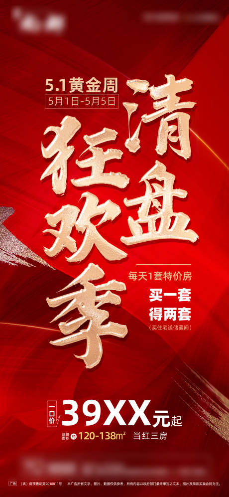 源文件下载【清盘热销红金移动端海报】编号：36830001019047345