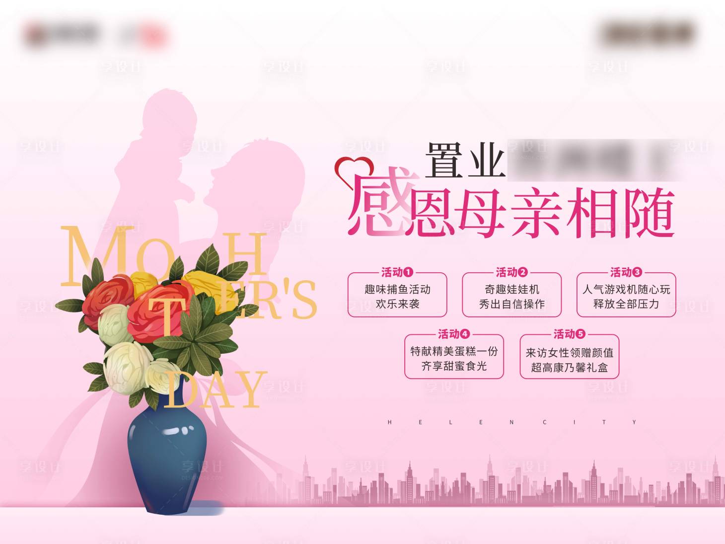 源文件下载【享设计】搜索编号：68250000872649570【地产母亲节活动海报展板】
