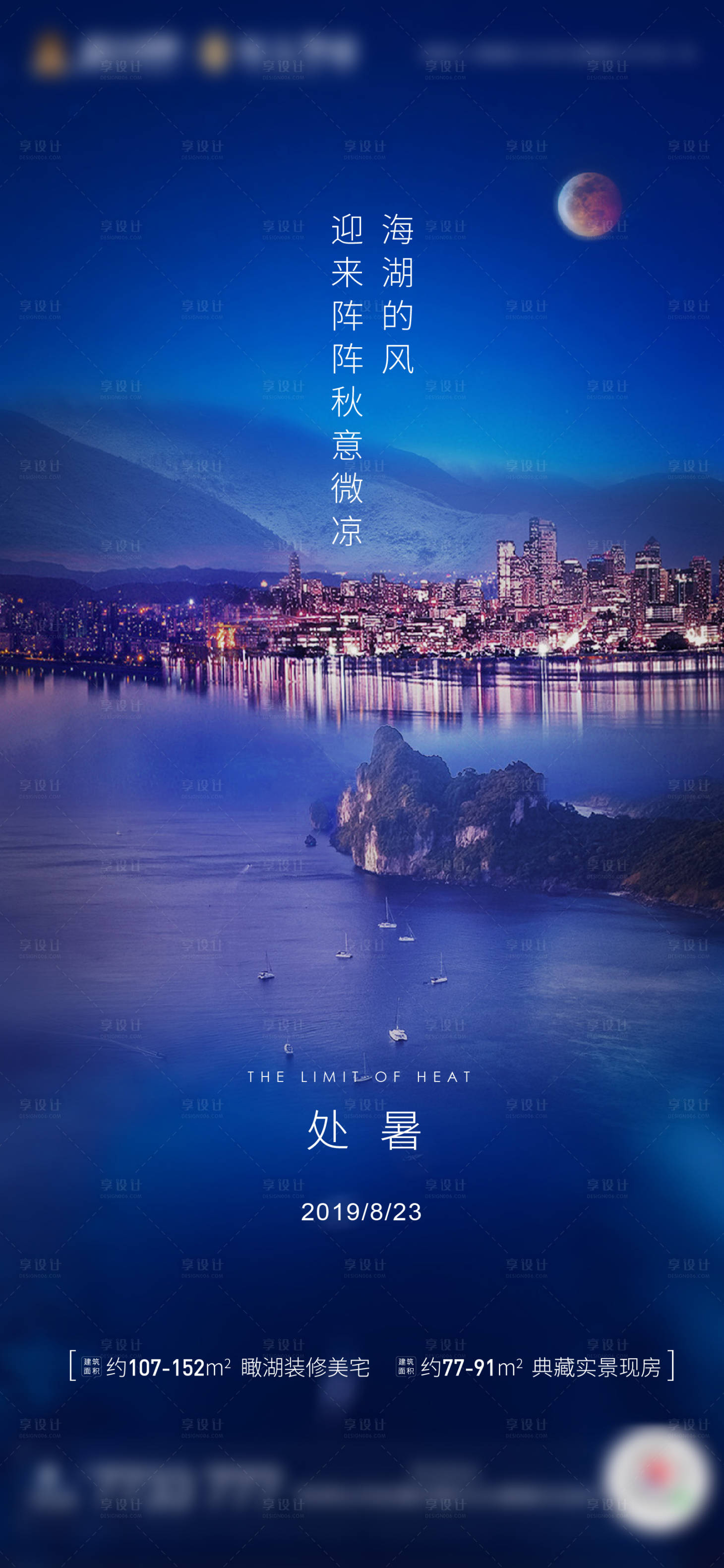 源文件下載【享設計】搜索編號：22910000855445974【地產處暑節氣單圖】