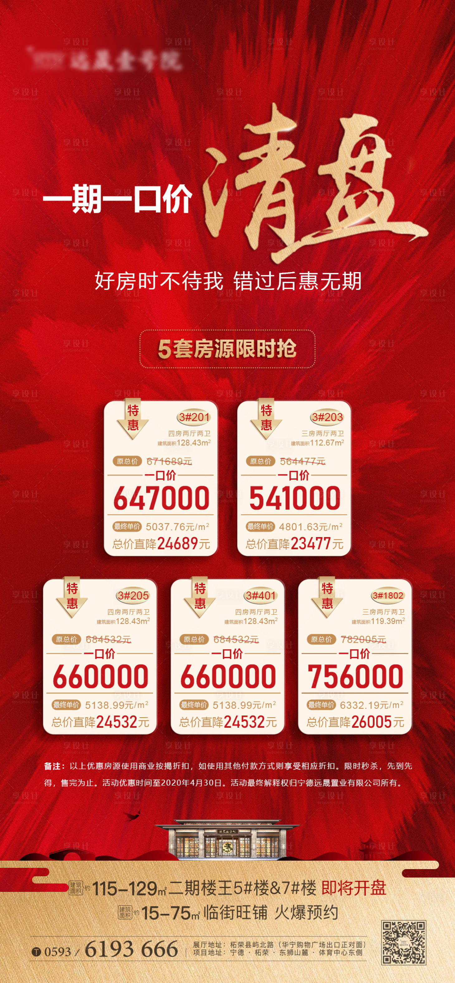 源文件下載【享設(shè)計(jì)】搜索編號：82960000837053418【房地產(chǎn)特價清盤微單】