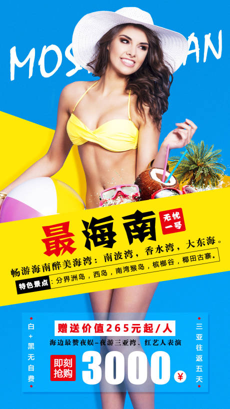源文件下载【海南三亚旅游海报】编号：64740000968593139