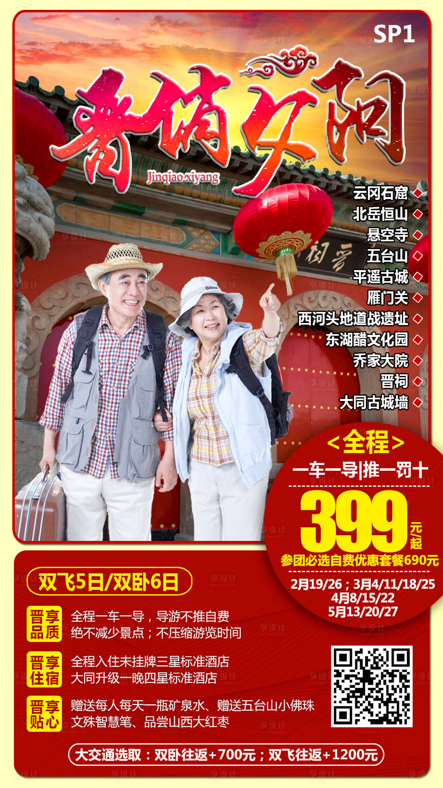 源文件下载【晋俏夕阳旅游海报】编号：43560000937534032