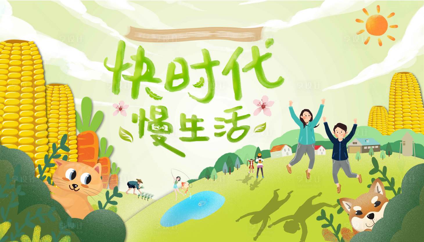 源文件下載【享設計】搜索編號：71920000929531482【快時代慢生活卡通插畫展板背景板】