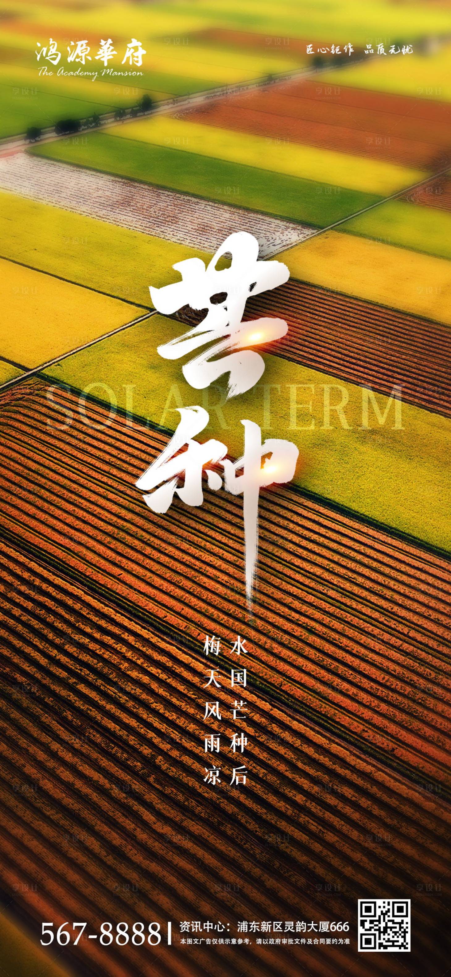 源文件下载【简约地产二十四节气芒种创意海报】编号：57520000949205399