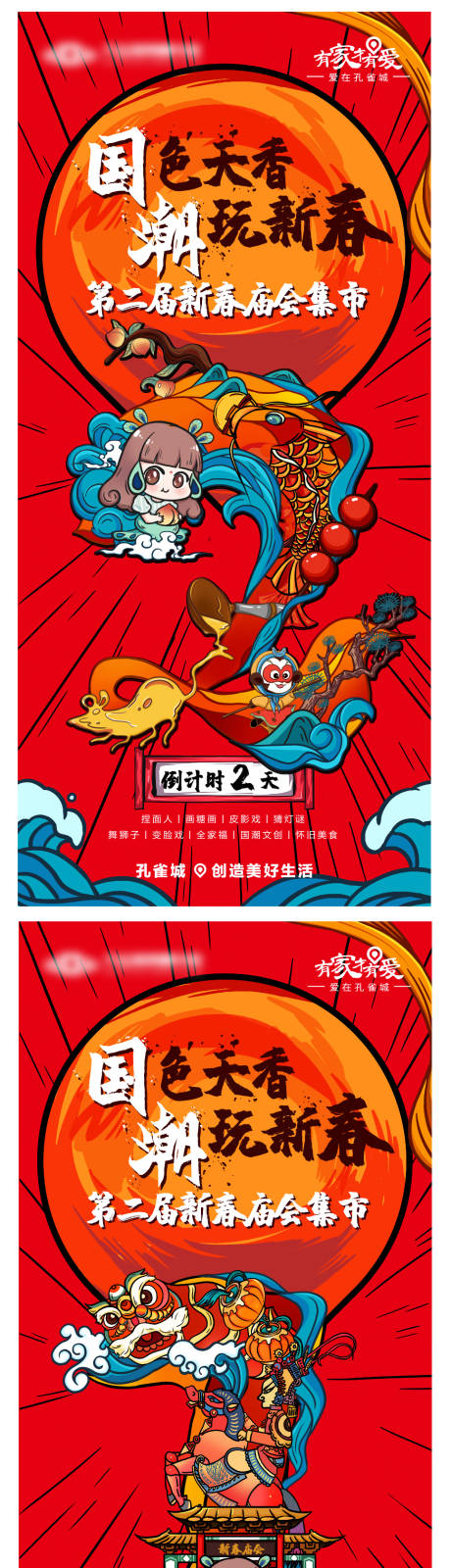 源文件下载【新春庙会国潮风手绘倒计时海报 】编号：53060000883034653