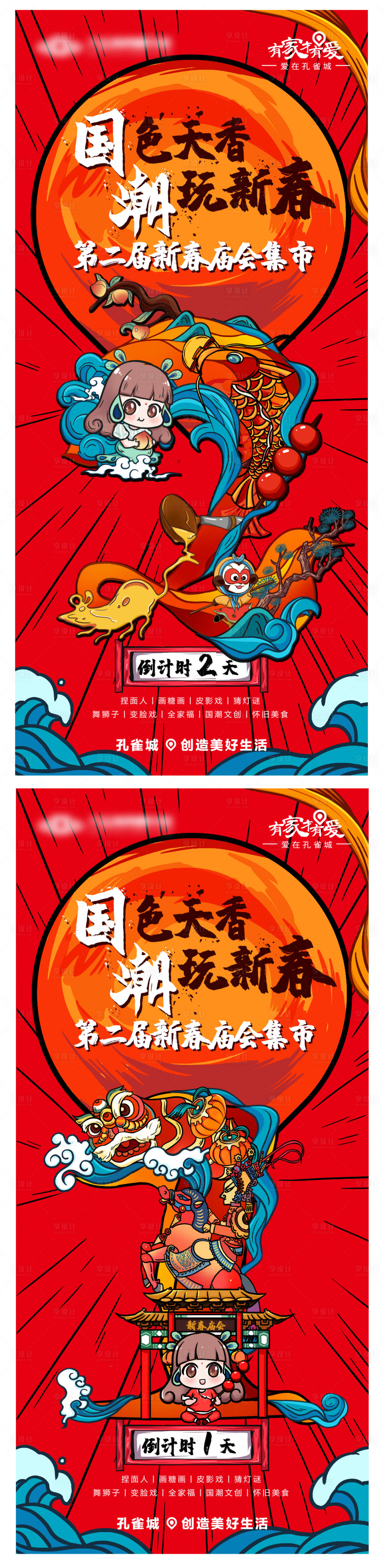 源文件下載【享設計】搜索編號：53060000883034653【新春廟會國潮風手繪倒計時海報 】