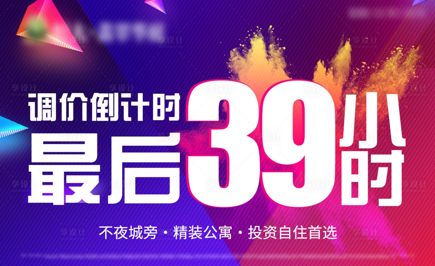 源文件下载【地产公寓涨价倒计时海报】编号：68100000848601870