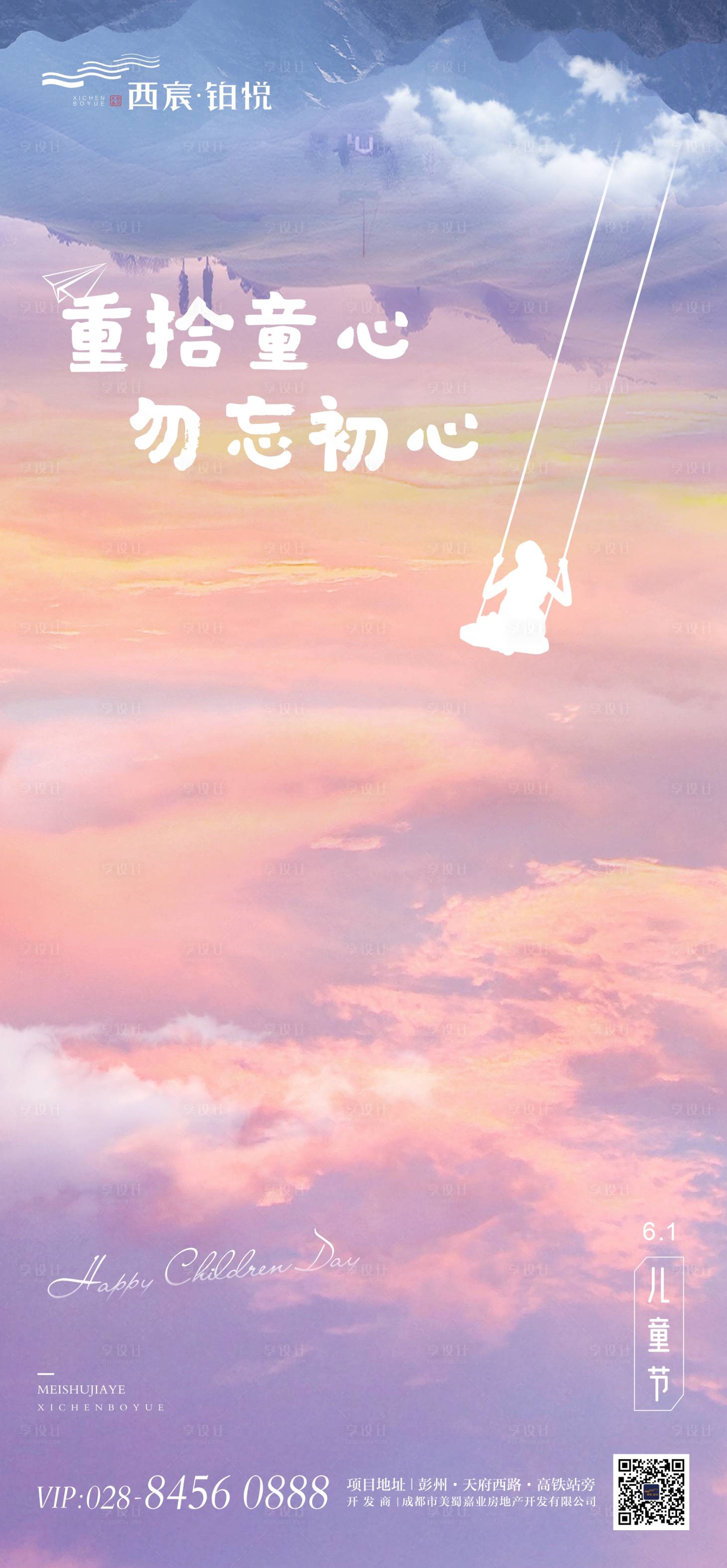 源文件下載【享設計】搜索編號：59150000999003071【地產兒童節節日海報】