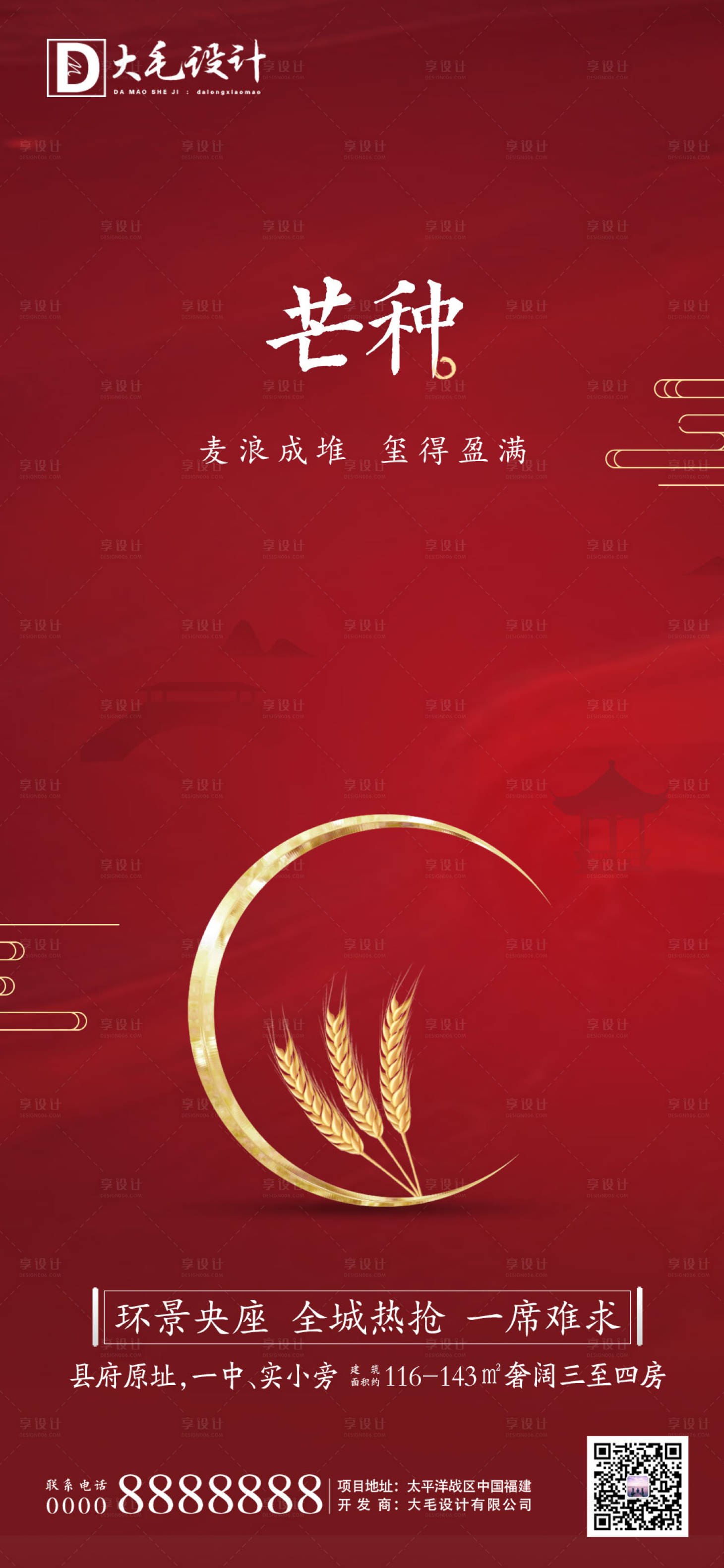 源文件下载【享设计】搜索编号：71950001011943398【地产芒种节气移动端海报】