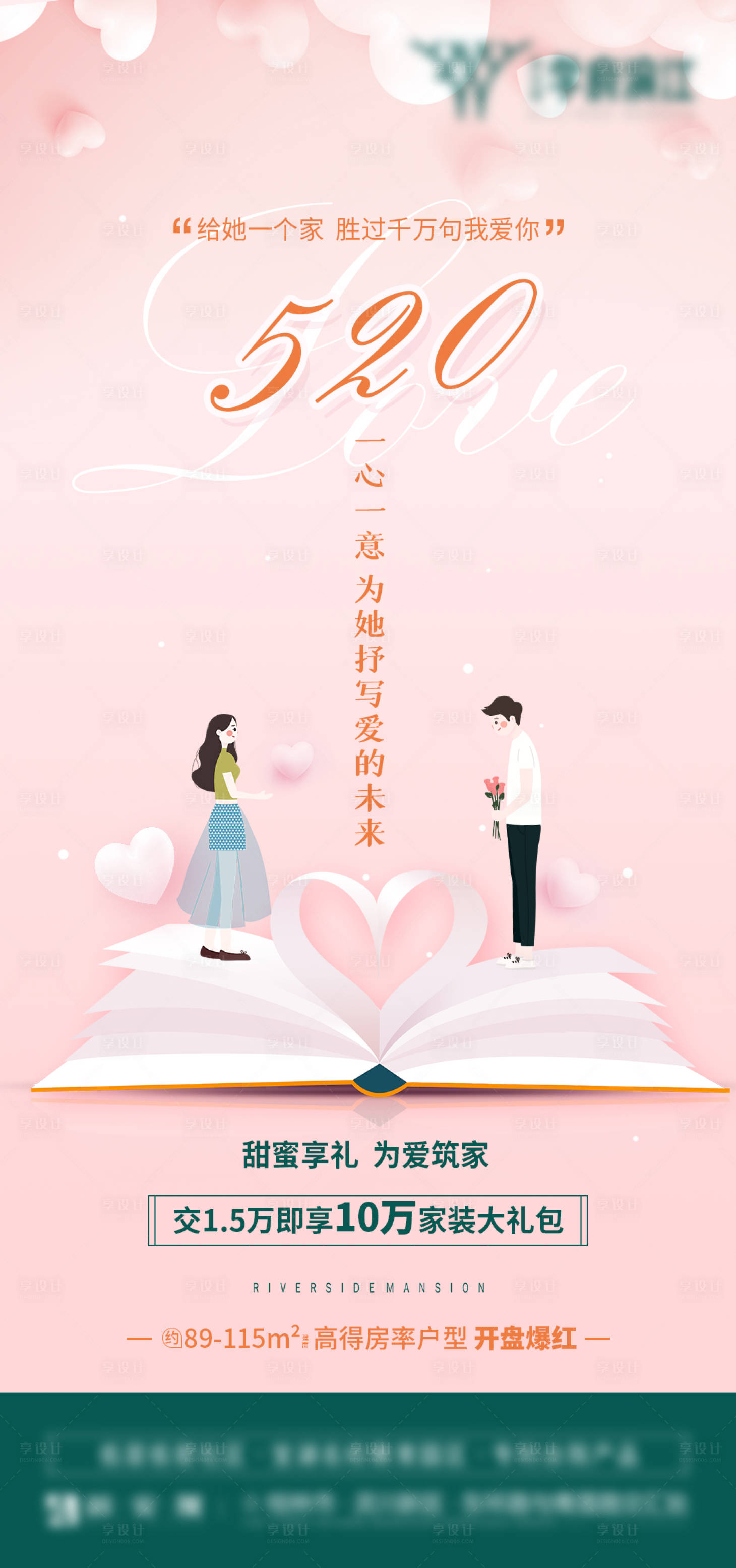 源文件下載【享設計】搜索編號：75790000963605925【地產520情人節插畫海報】