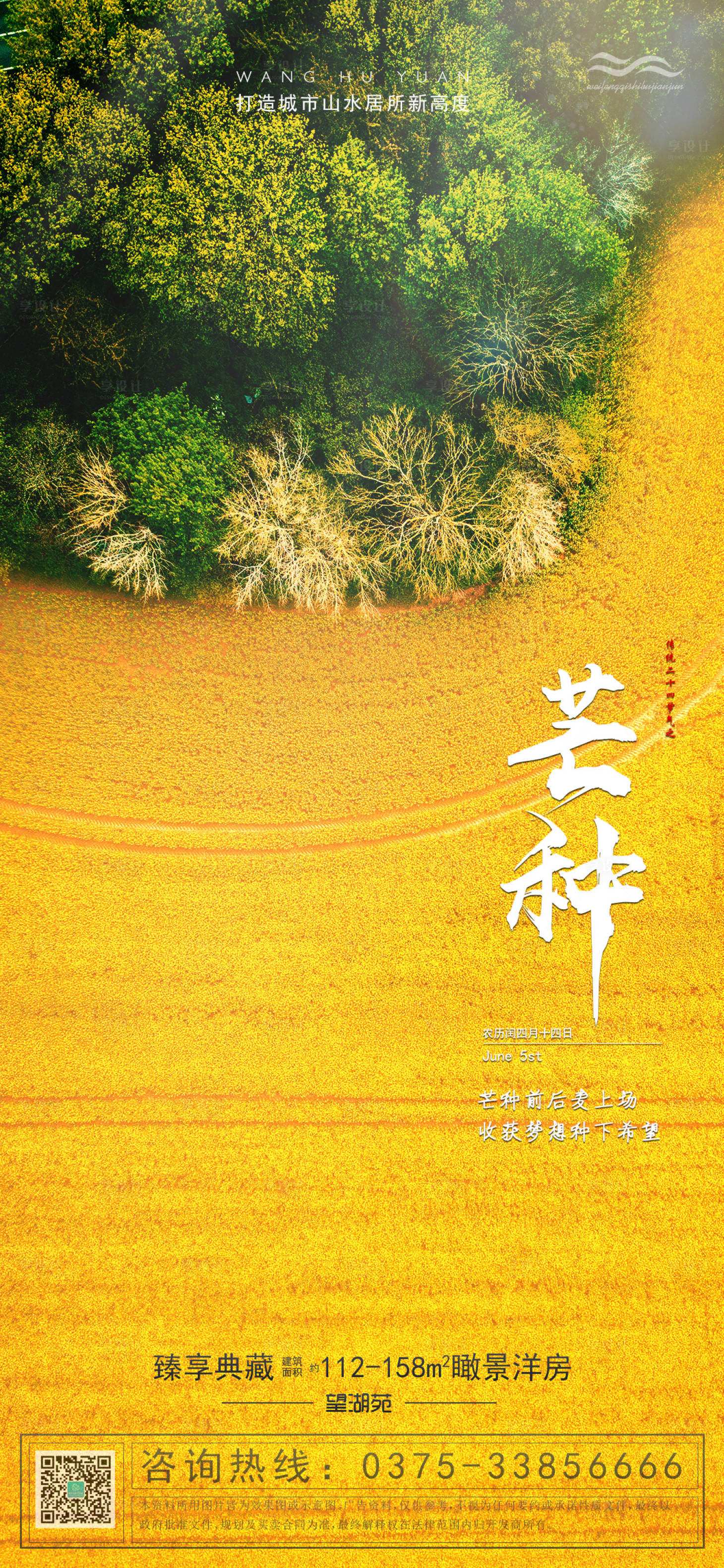 源文件下载【地产芒种节气海报】编号：58410001017261434