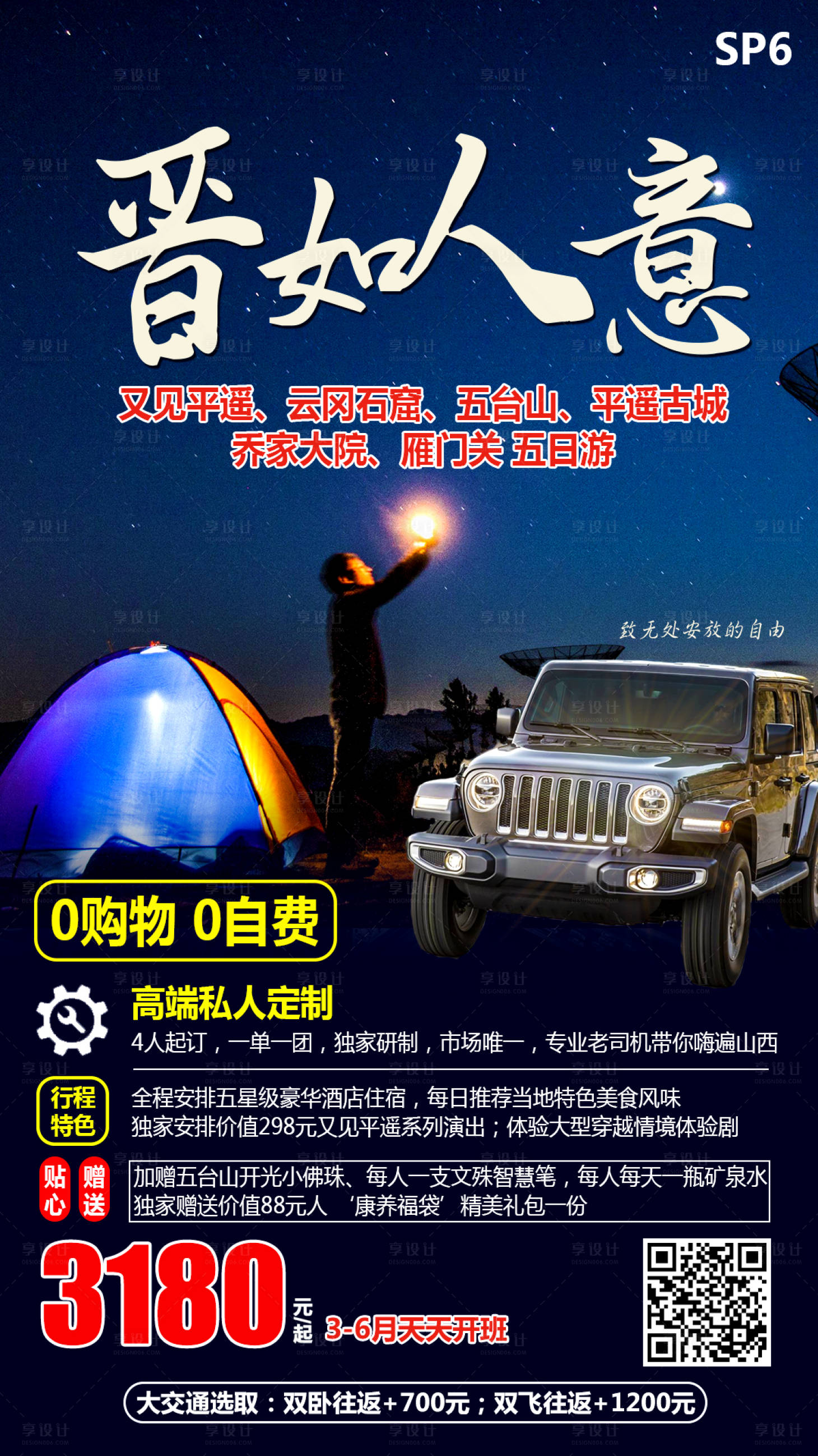 源文件下載【享設計】搜索編號：17020000937544119【山西旅游海報】