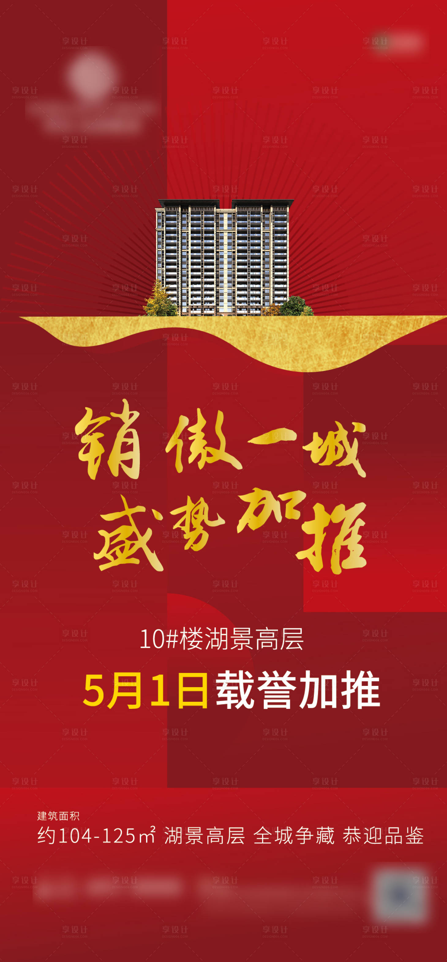 源文件下载【享设计】搜索编号：47310000846607480【房地产加推海报】