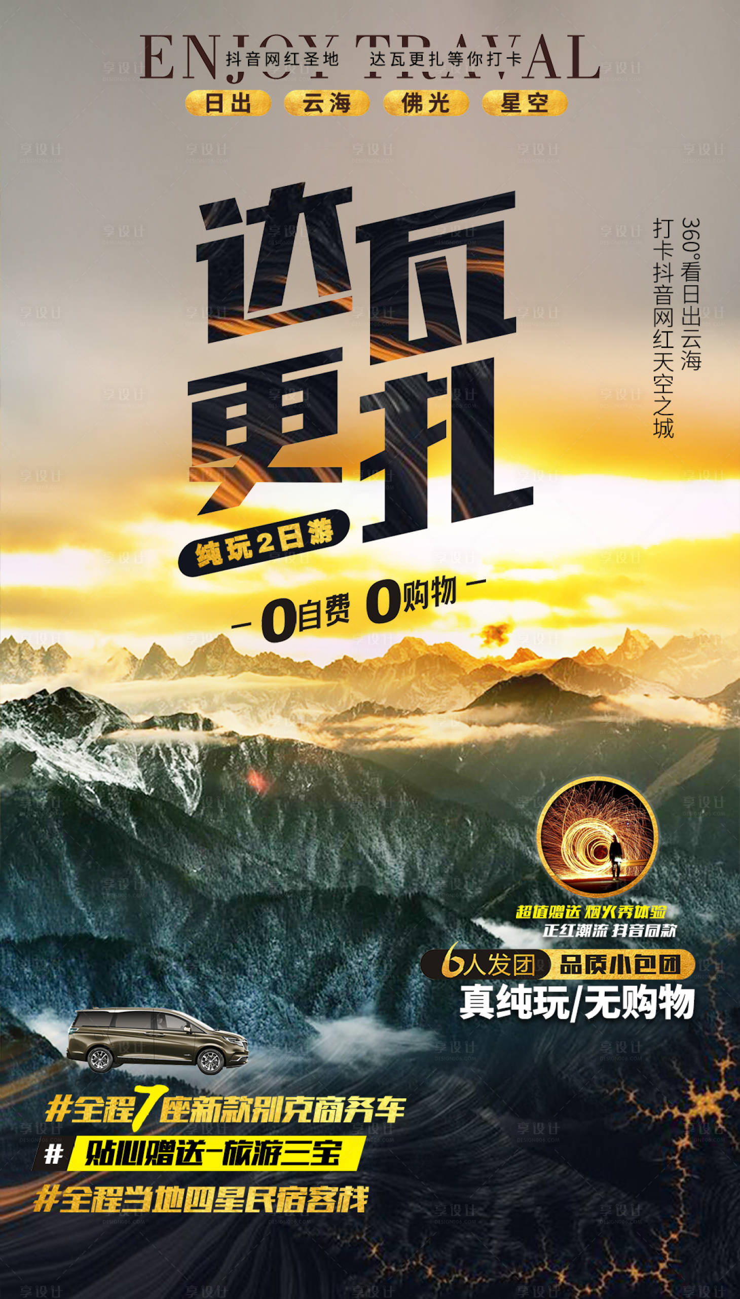 源文件下载【享设计】搜索编号：10860000954091274【达瓦更扎旅游海报】
