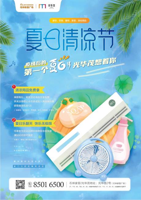 源文件下载【夏日清凉节海报】编号：20200507161820254
