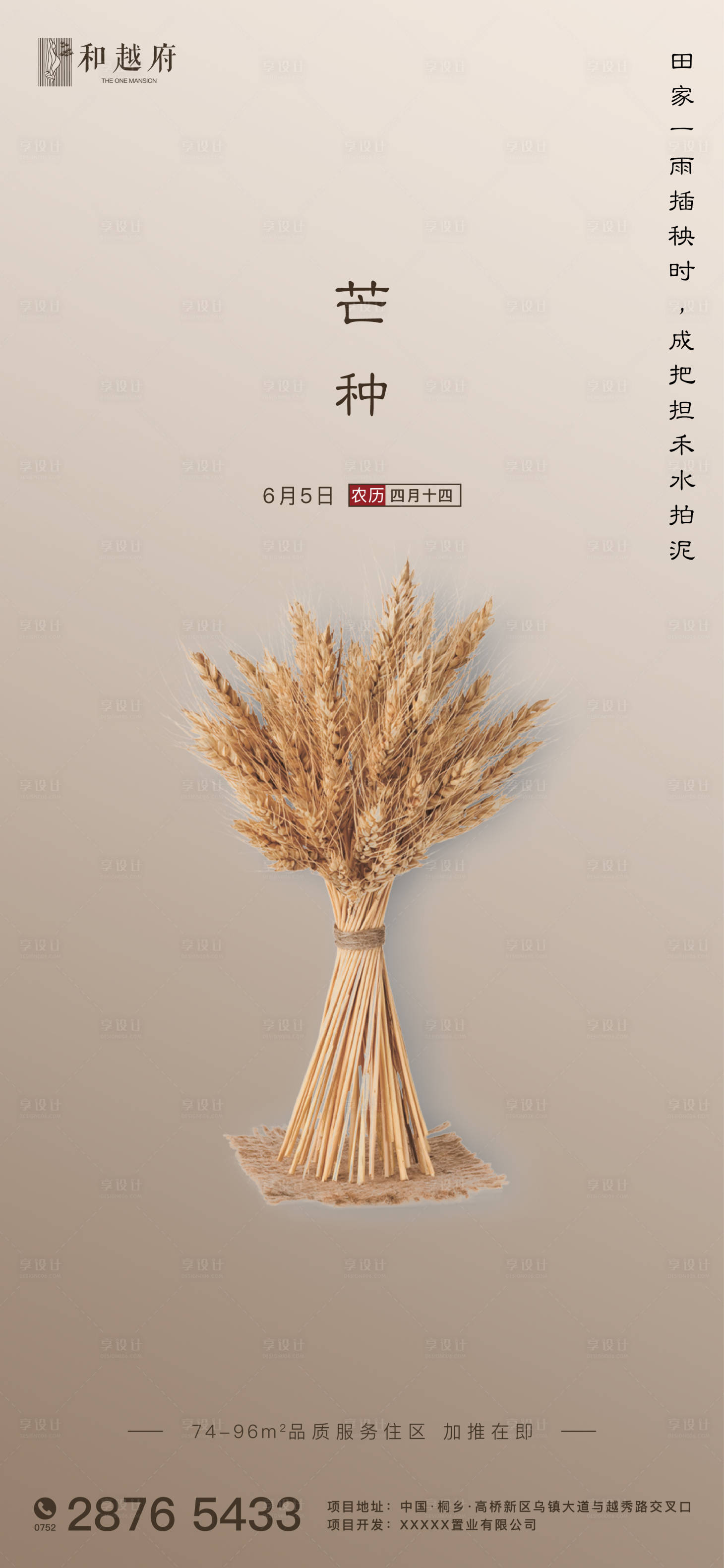 源文件下載【享設計】搜索編號：48910000910941432【中式簡約房地產芒種節氣海報】