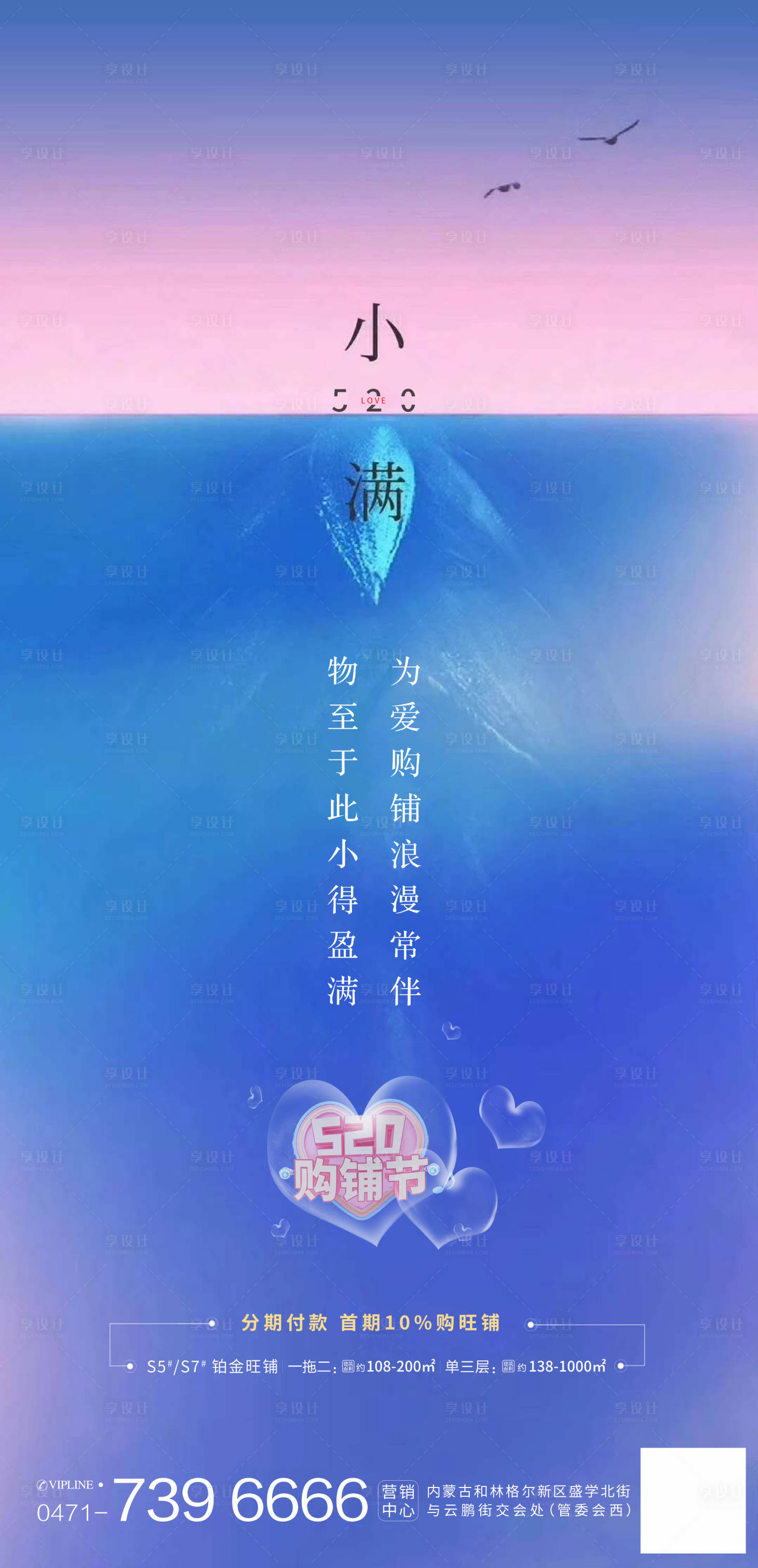 源文件下载【享设计】搜索编号：24890000955131315【地产520表白节小满节气海报】