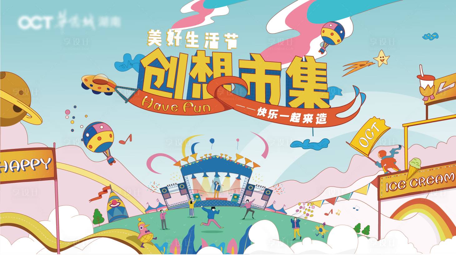源文件下载【享设计】搜索编号：98910000897409197【儿童节创意市集美好生活馆主画面】