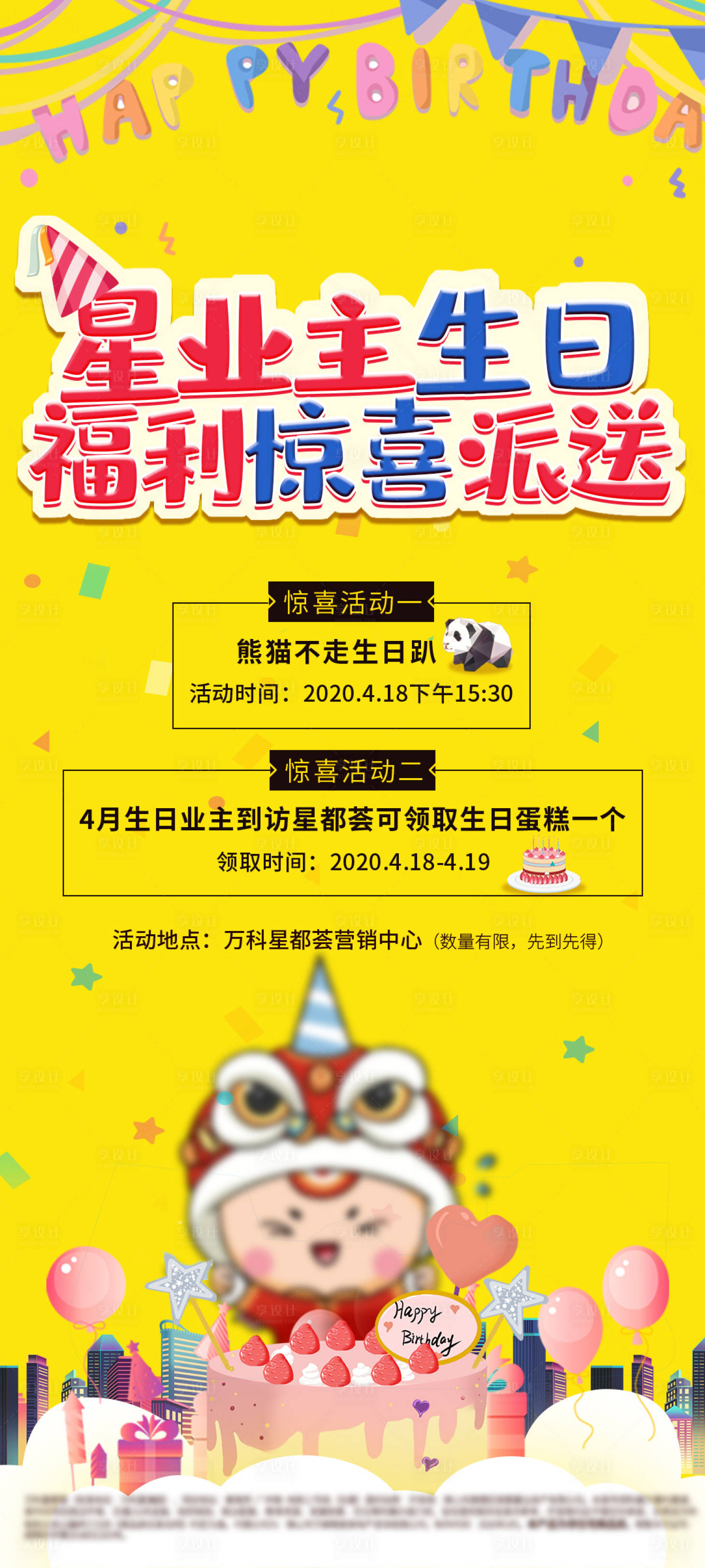 源文件下载【享设计】搜索编号：95670000929856357【房地产业主生日会活动移动端海报】