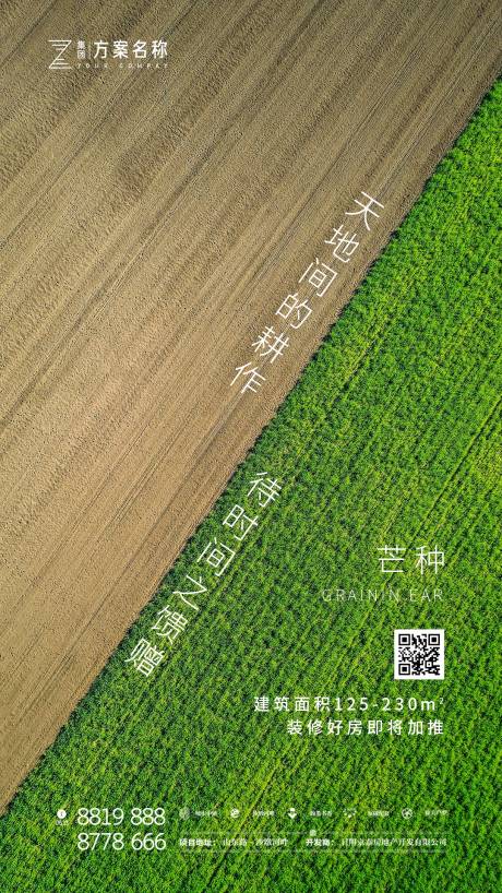 源文件下载【地产芒种节气移动端海报】编号：59660000925288715