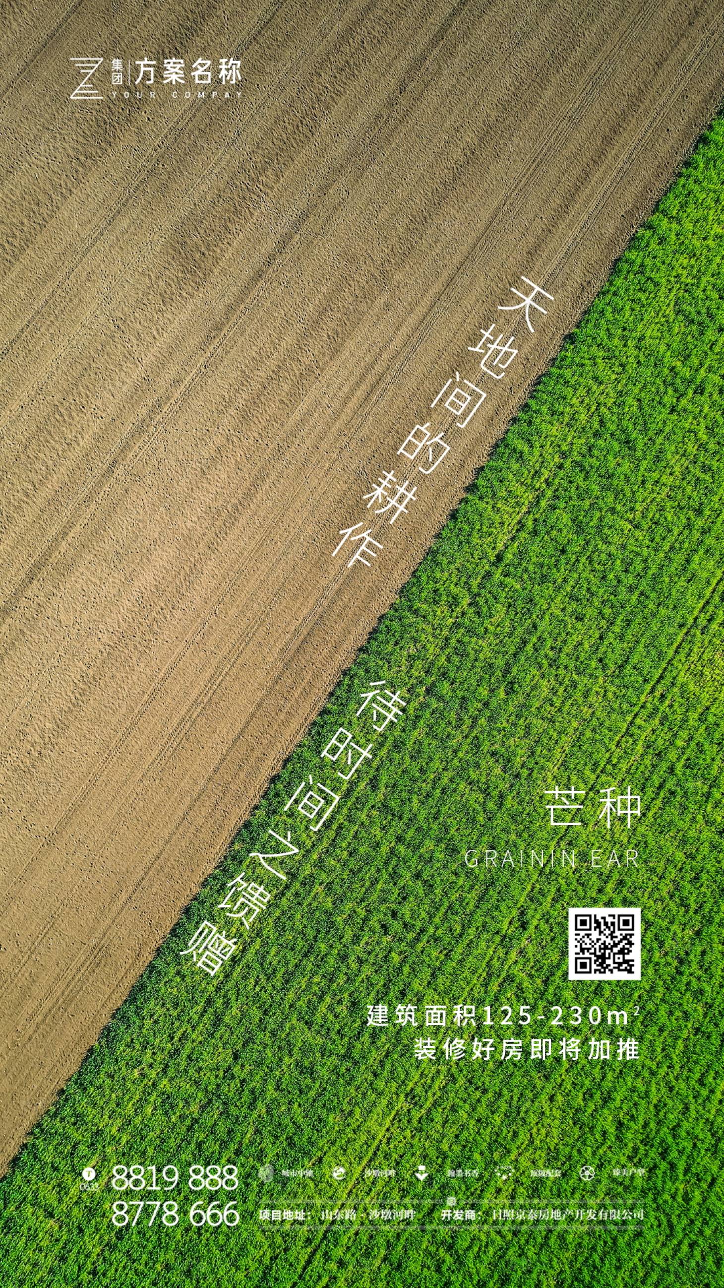 源文件下載【享設計】搜索編號：59660000925288715【地產芒種節氣移動端海報】