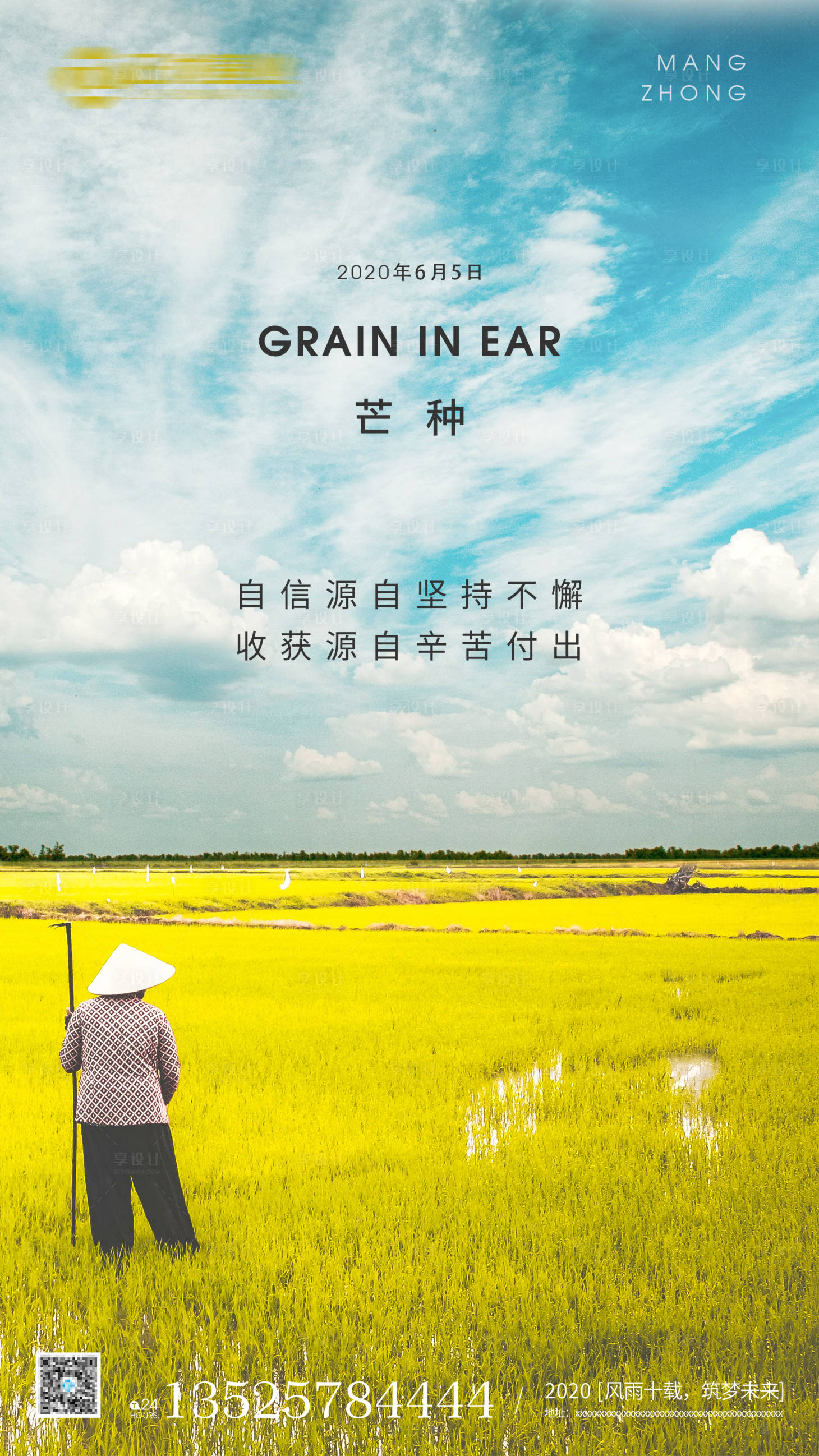 源文件下载【地产芒种节气移动端海报】编号：90740000842057617