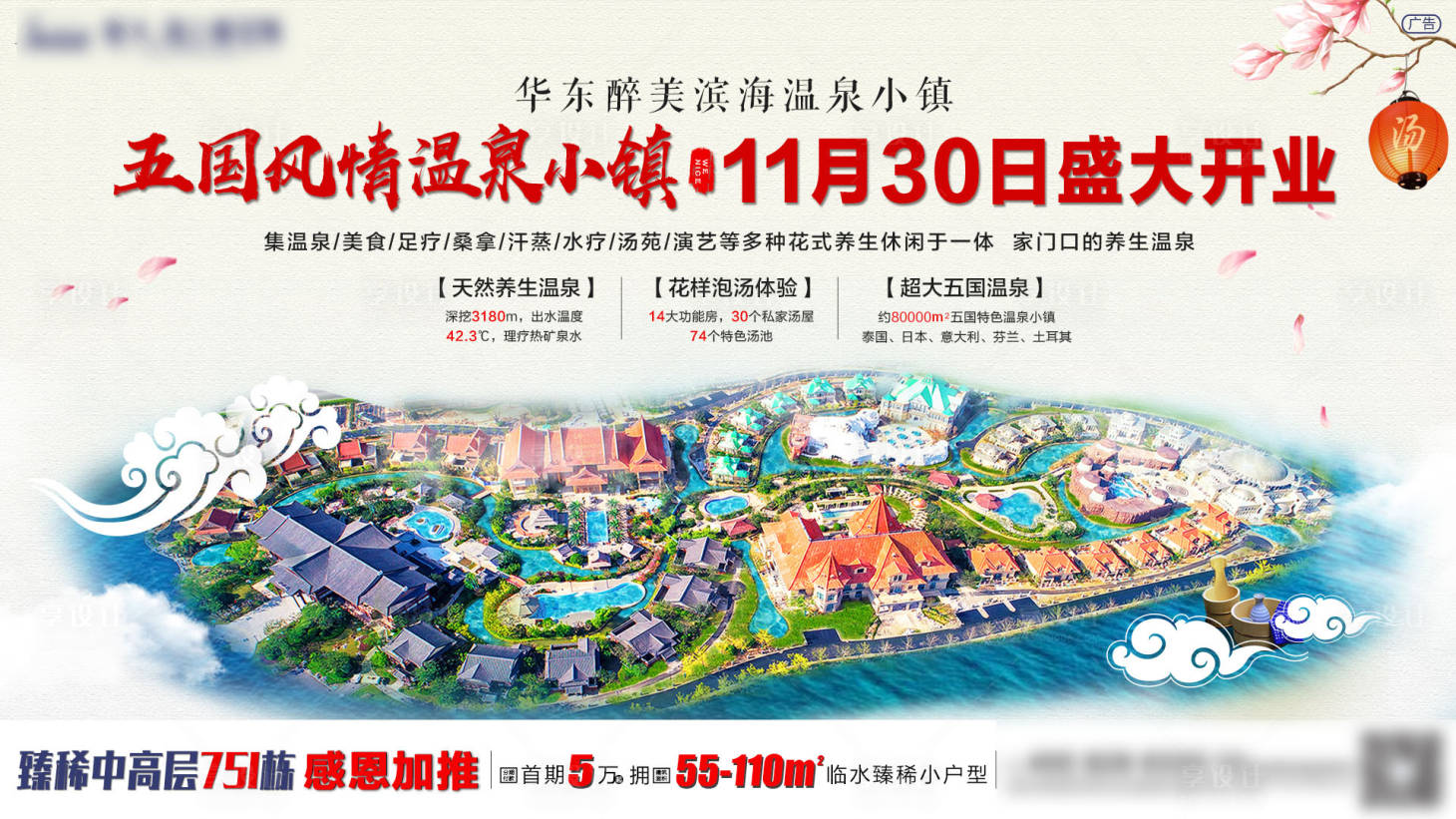 源文件下载【地产温泉开业海报】编号：98300000952417670