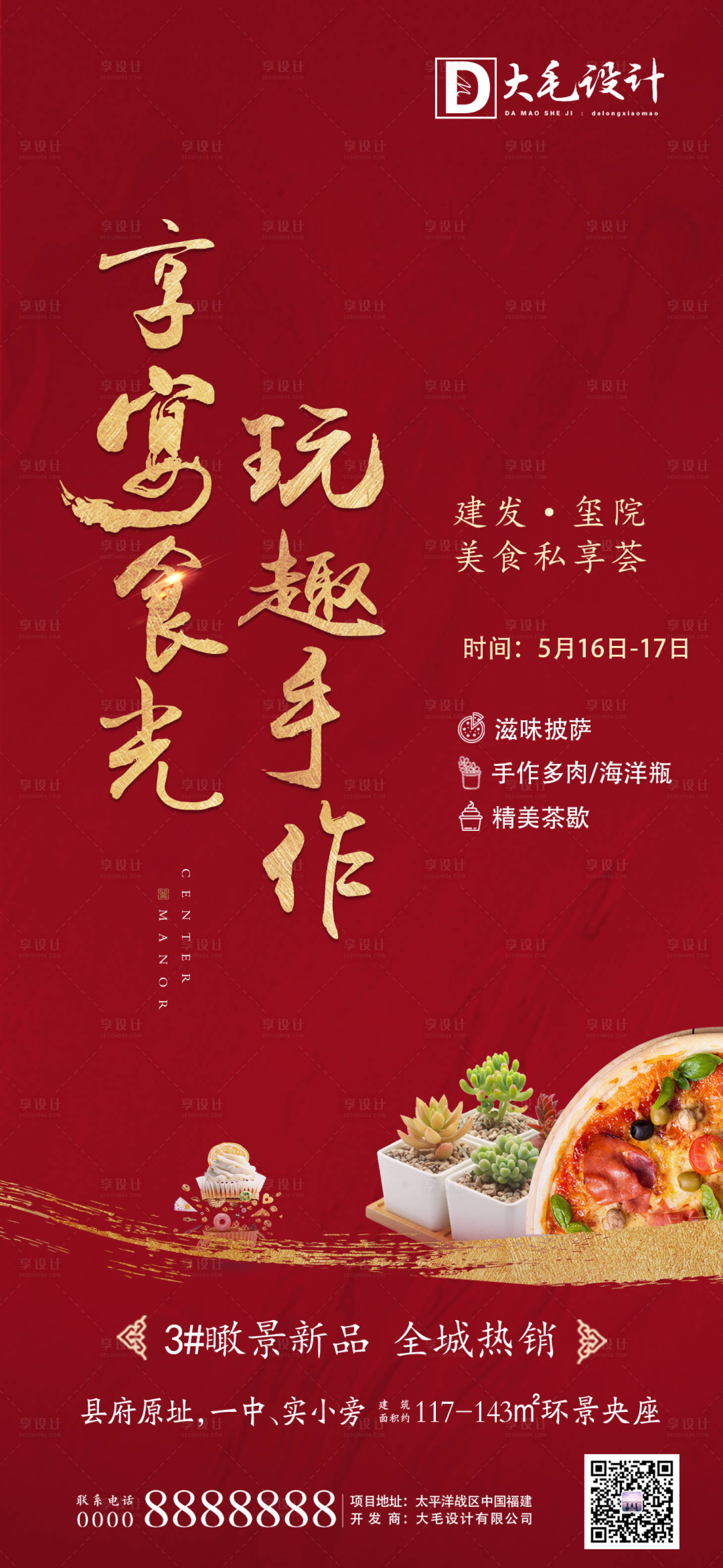 源文件下载【享设计】搜索编号：33470000906375578【地产暖场活动海报】