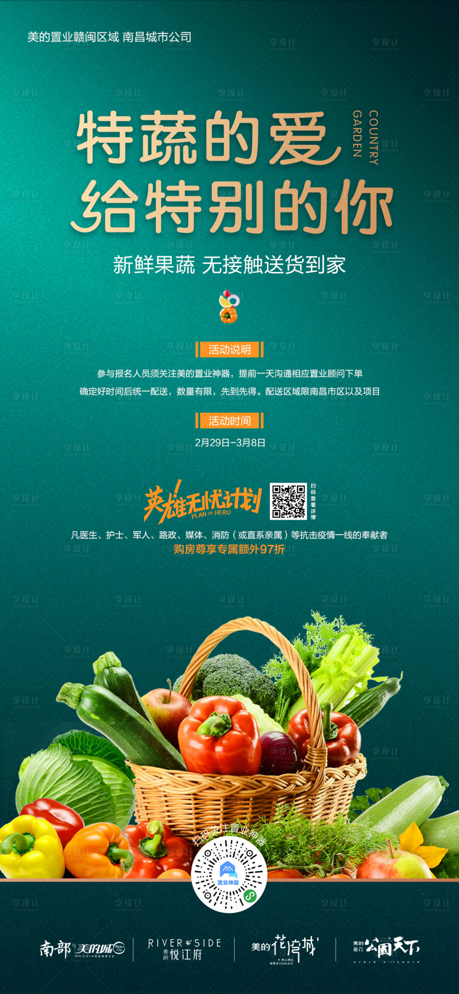 源文件下载【享设计】搜索编号：84770000825982354【地产配送果蔬海报】