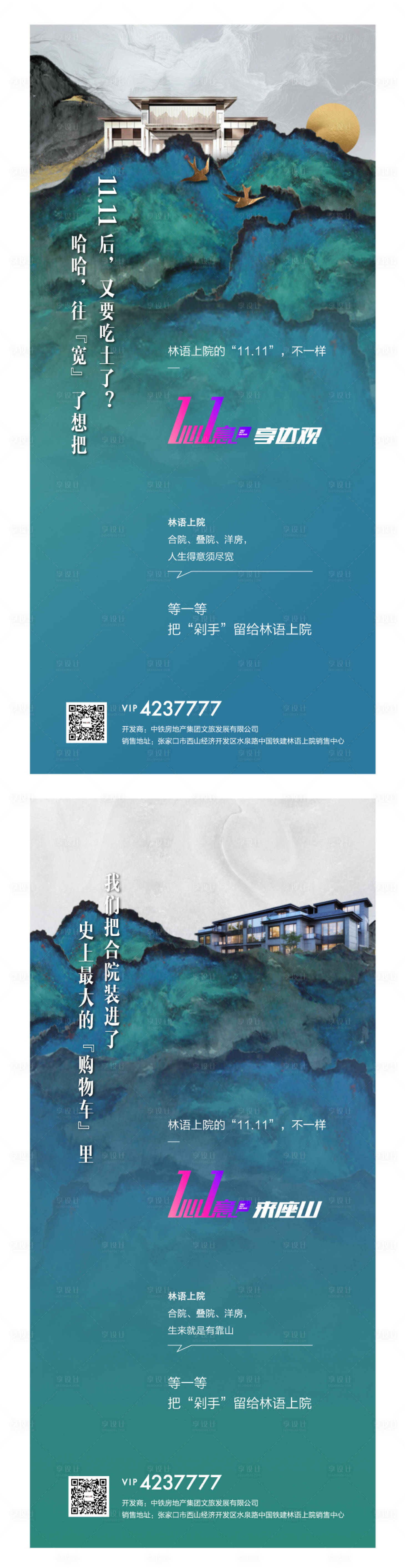 源文件下載【享設計】搜索編號：60500001010362532【地產雙十一剁手中式系列海報】