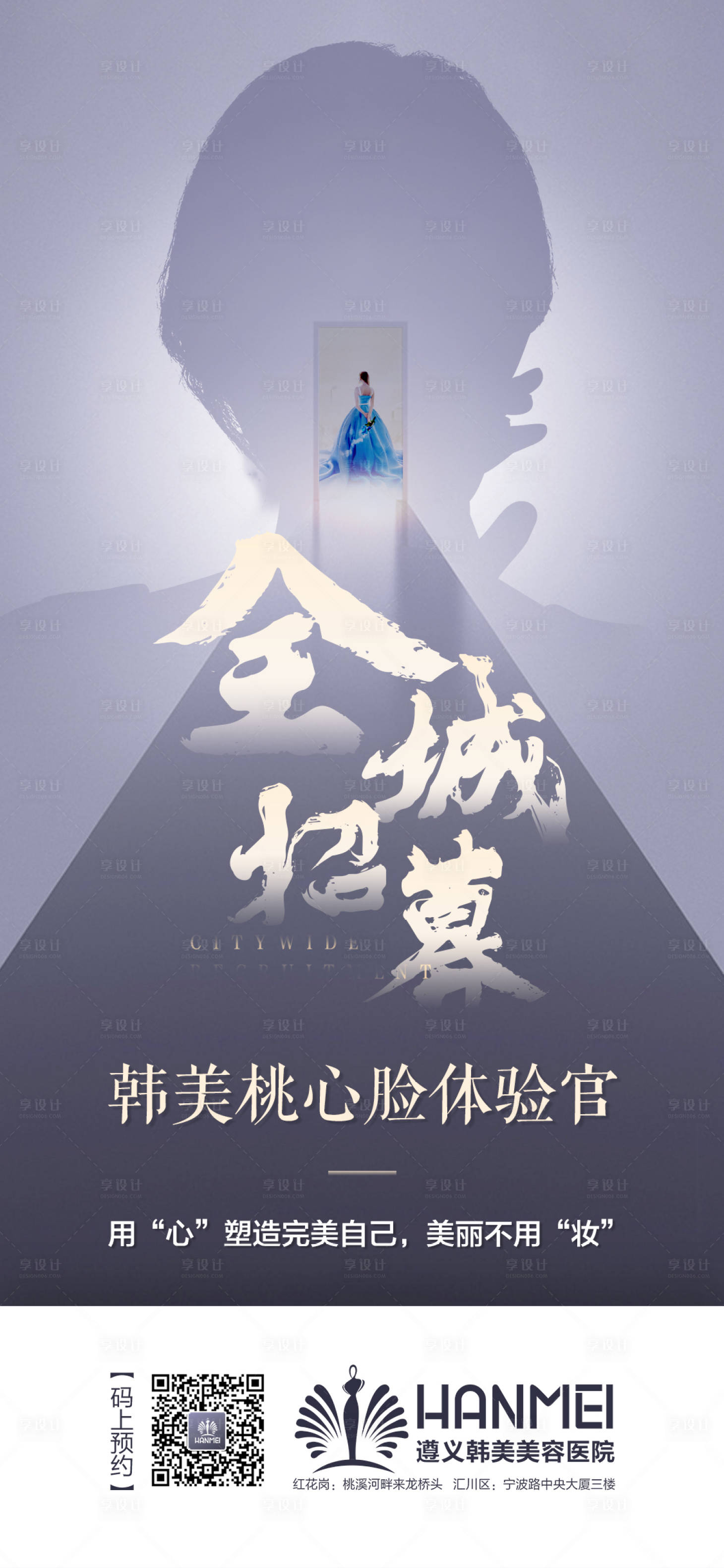 源文件下载【享设计】搜索编号：61460001024633226【医美全城招募海报】