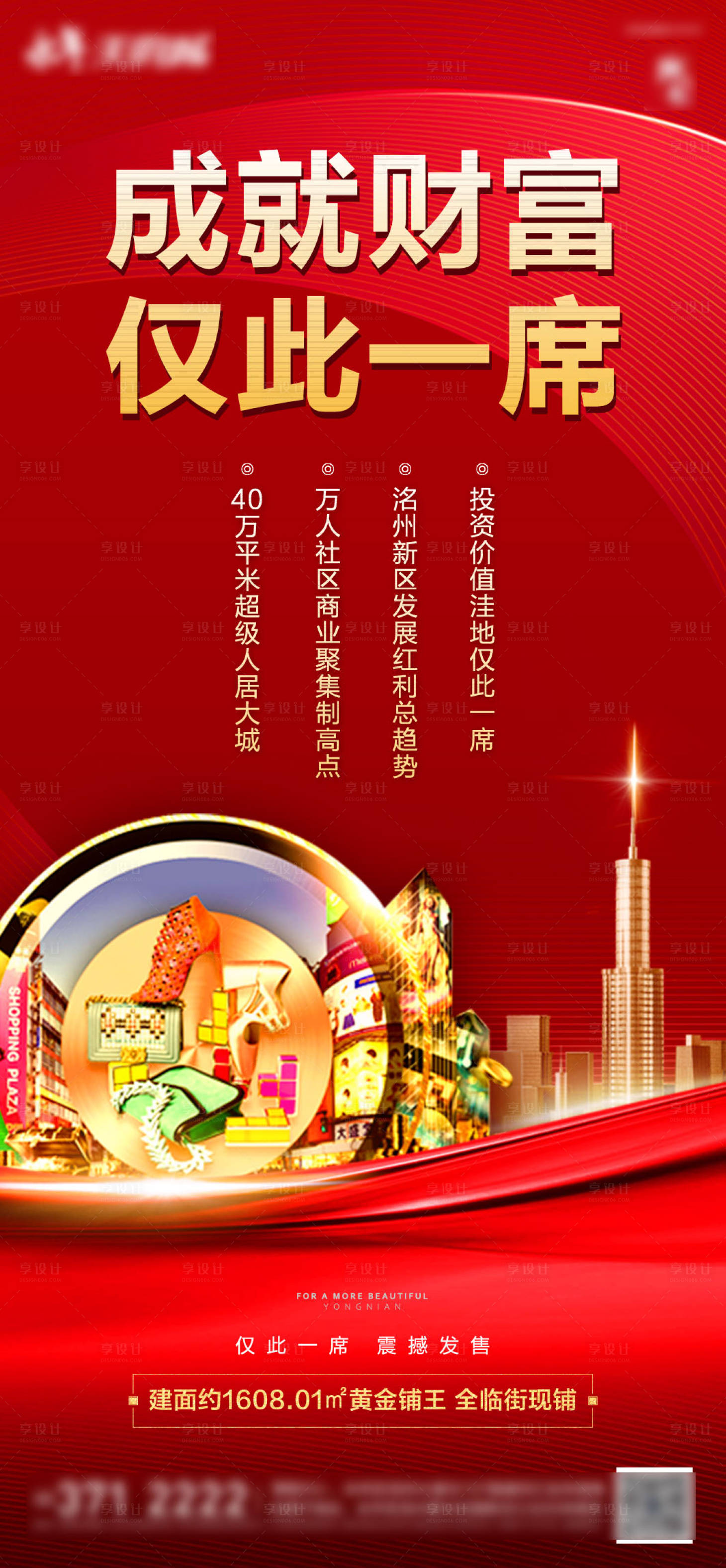 源文件下载【商铺商业街微推海报】编号：56230000974909542