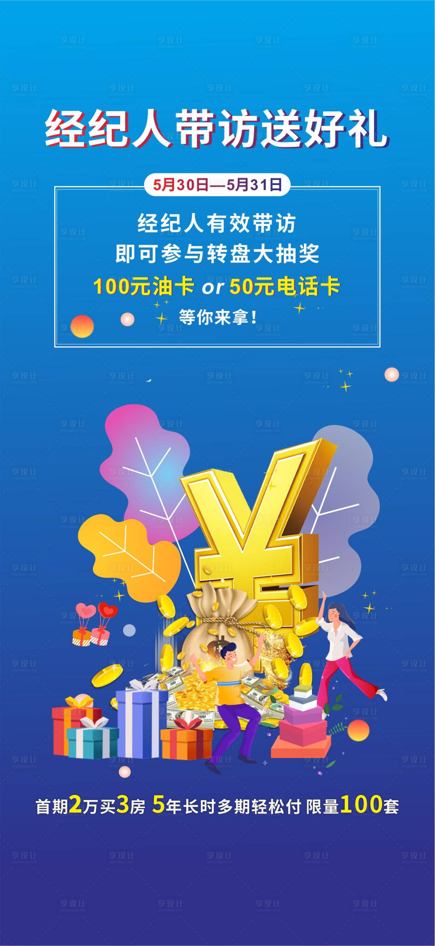 源文件下载【享设计】搜索编号：81590001000631598【地产全民经纪人带访活动海报】
