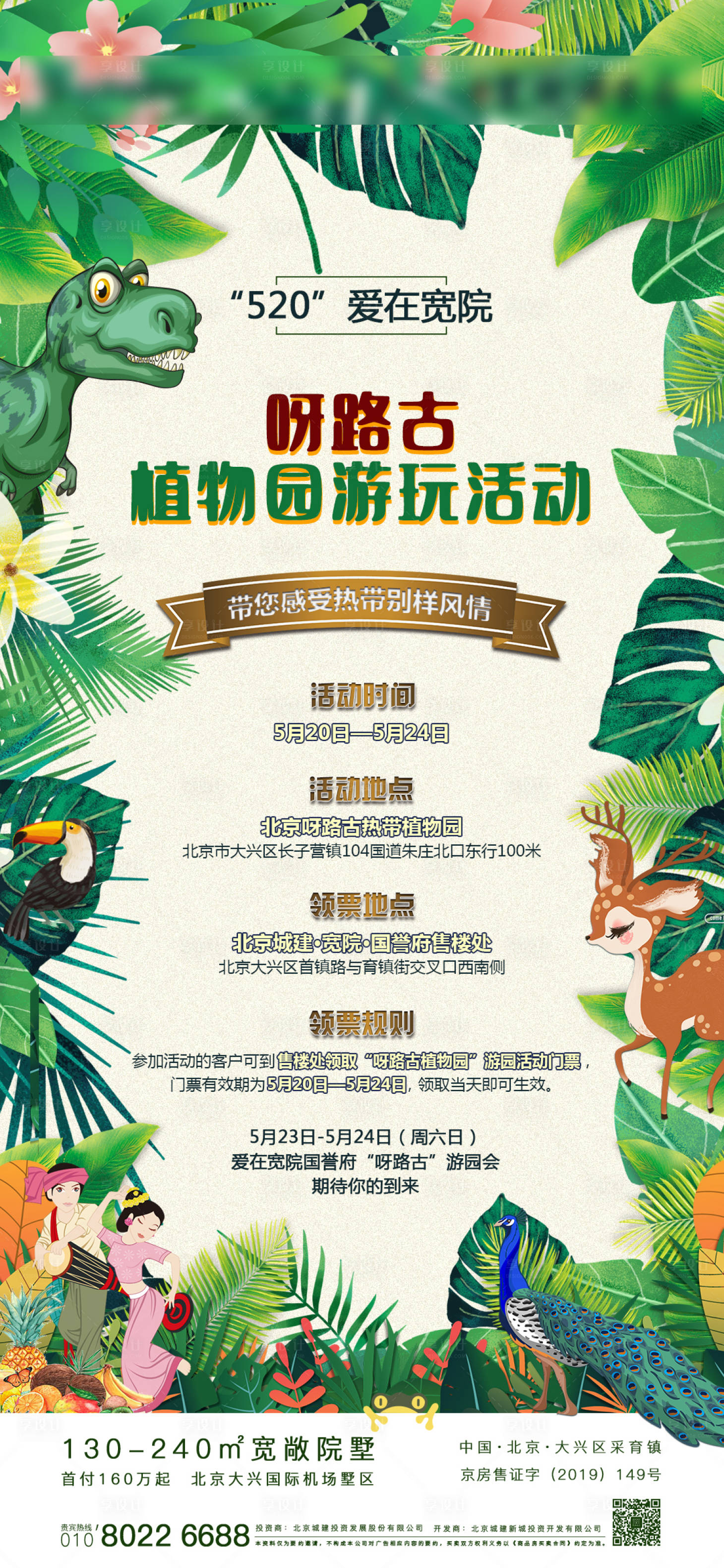 源文件下载【房地产植物园活动海报】编号：99670000928324545