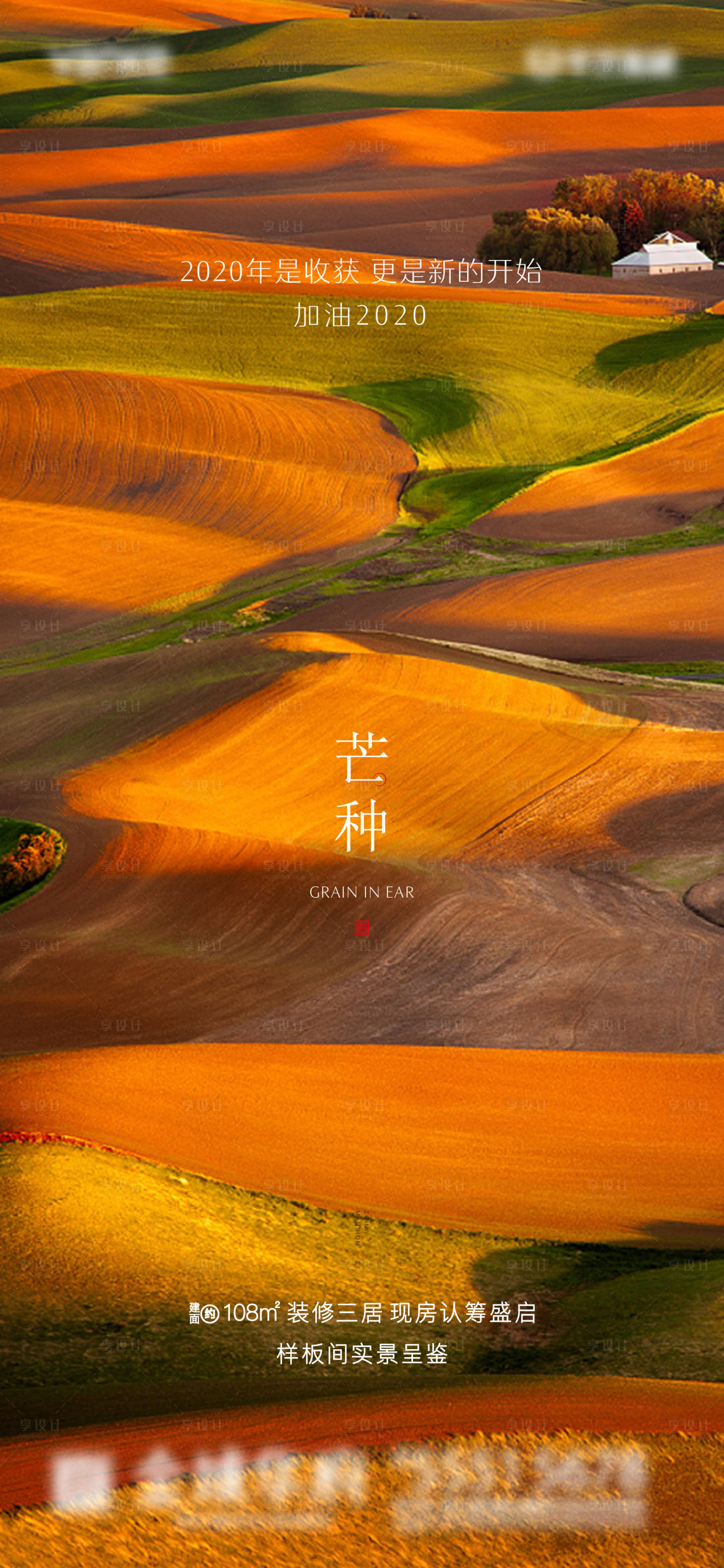 源文件下载【享设计】搜索编号：48540001018675072【节气芒种地产微信稿】