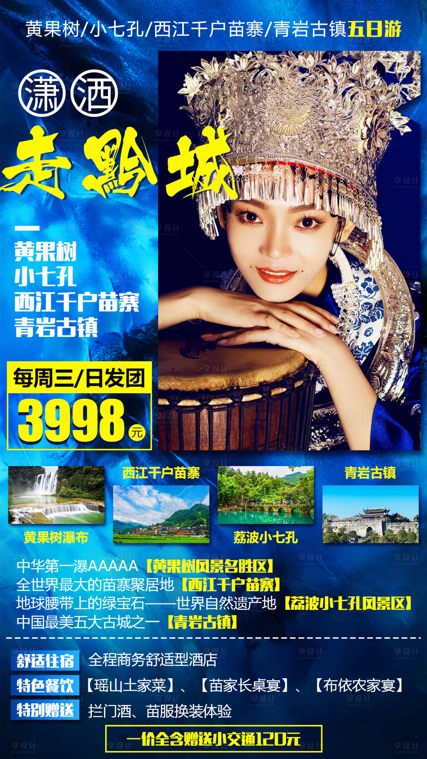 源文件下载【享设计】搜索编号：53130000967504435【贵州旅游海报】
