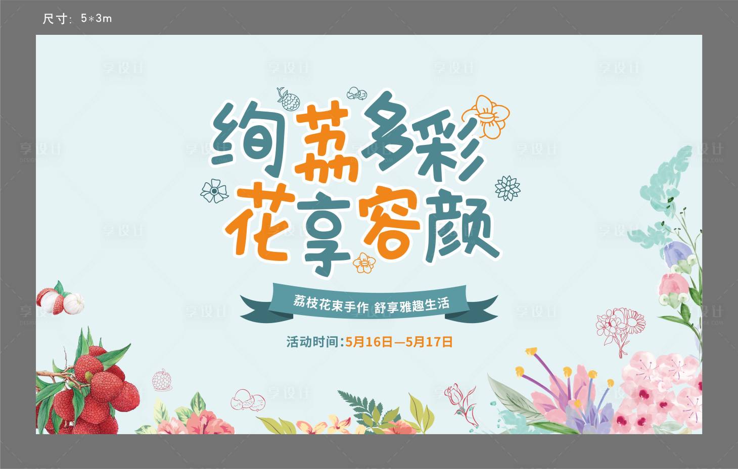 源文件下载【享设计】搜索编号：10310001000584562【地产荔枝花束暖场活动背景板】