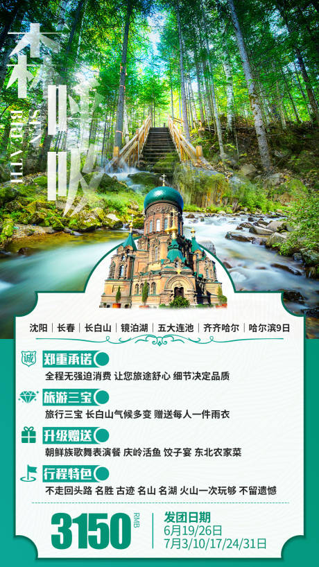 源文件下載【東北旅游海報】編號：60440000949342874