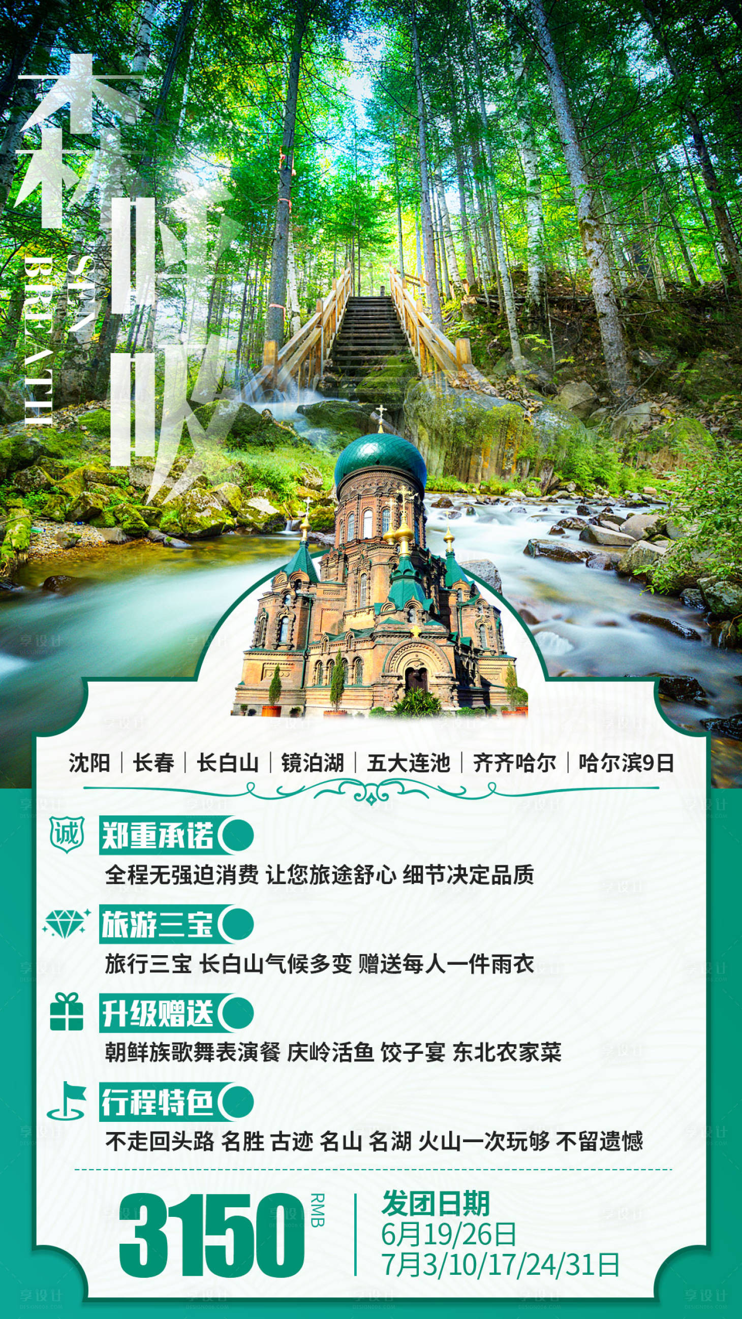 源文件下載【享設計】搜索編號：60440000949342874【東北旅游海報】