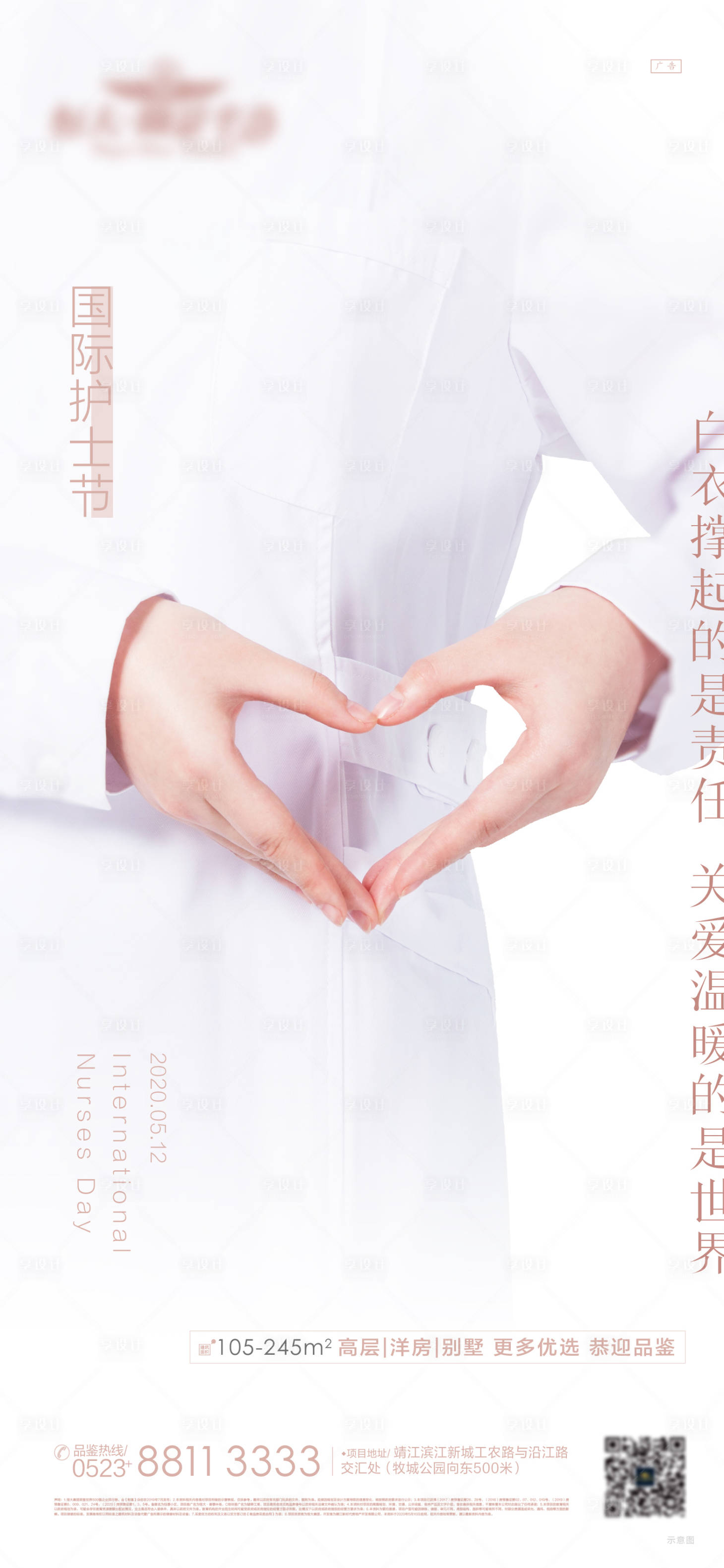 源文件下載【享設計】搜索編號：13540000868483247【房地產護士節微信海報】