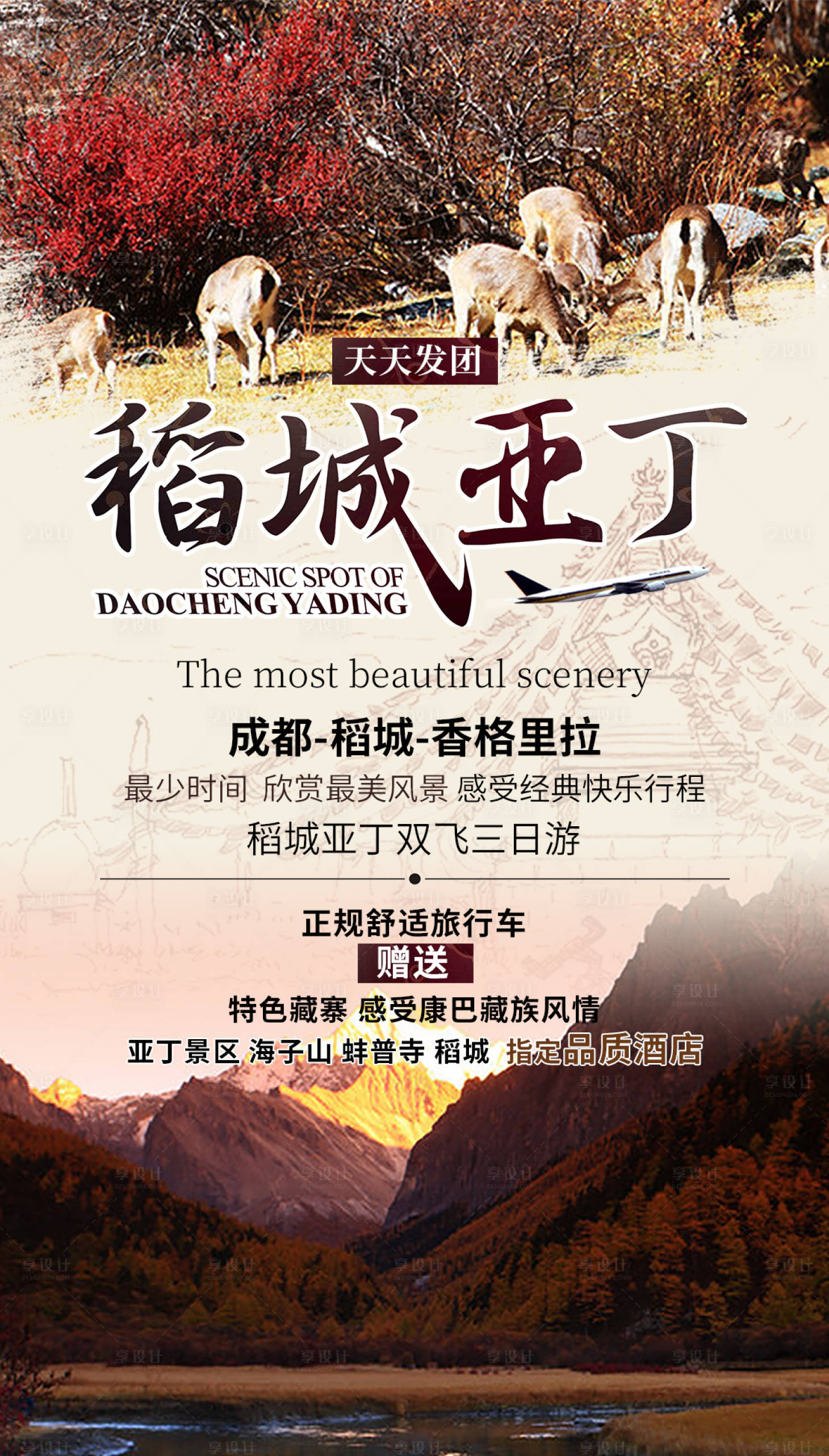 源文件下載【享設計】搜索編號：11850000934103543【稻城亞丁旅游海報】