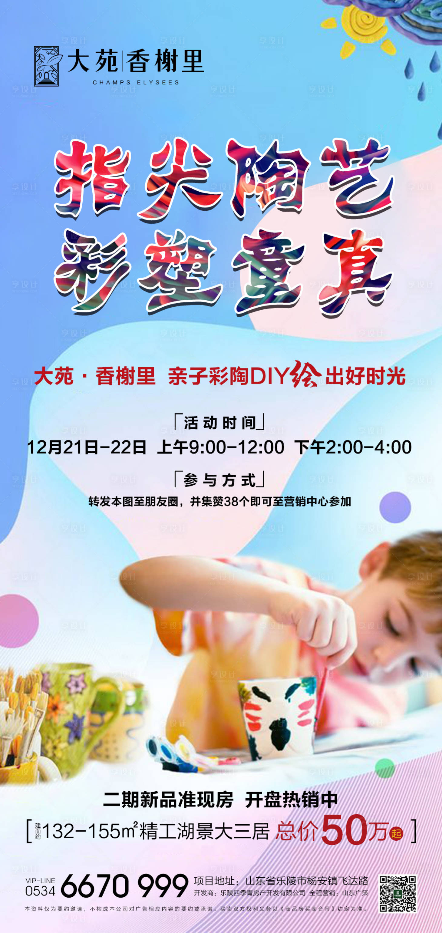 源文件下载【享设计】搜索编号：37990000962482978【地产彩陶DIY暖场活动海报】