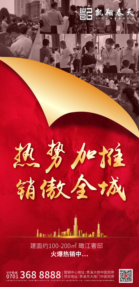 源文件下载【热销加推地产海报】编号：20200523141455749