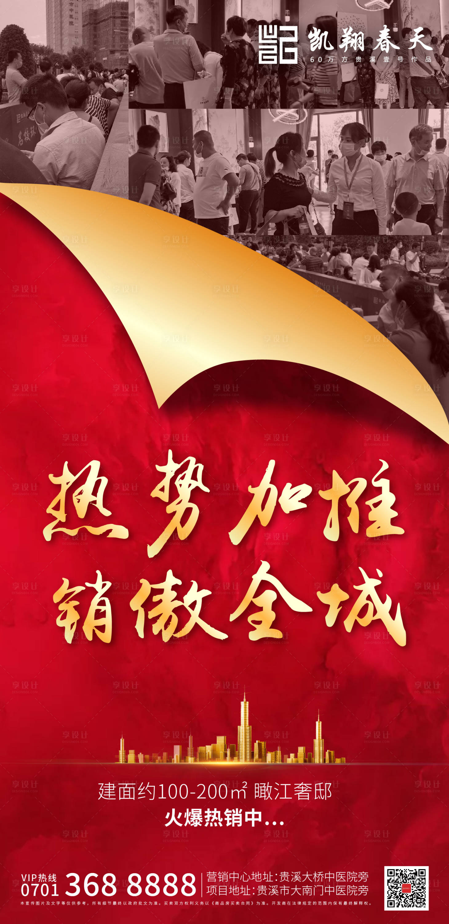 源文件下載【享設計】搜索編號：54900000968027162【熱銷加推地產海報】