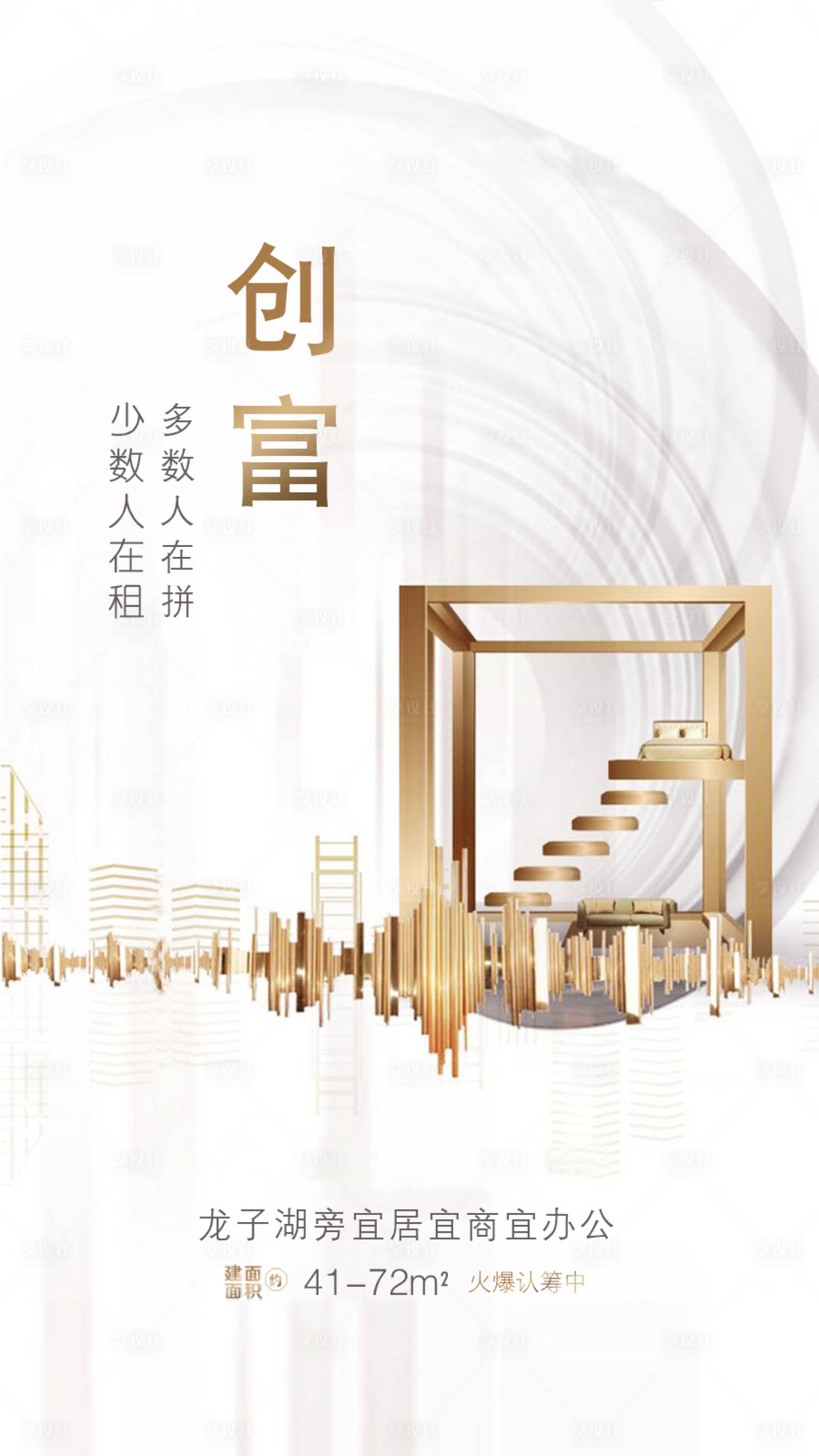 源文件下载【享设计】搜索编号：41080000832234509【公寓创造财富海报】