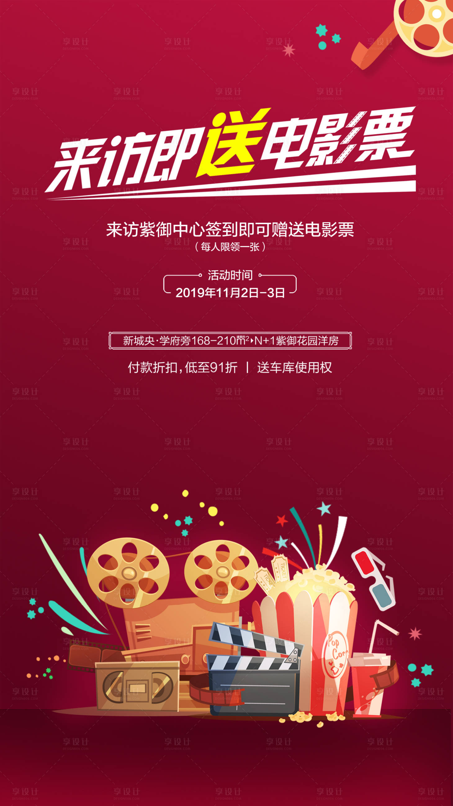 源文件下載【享設(shè)計(jì)】搜索編號(hào)：85950000837424769【地產(chǎn)電影票活動(dòng)海報(bào)】