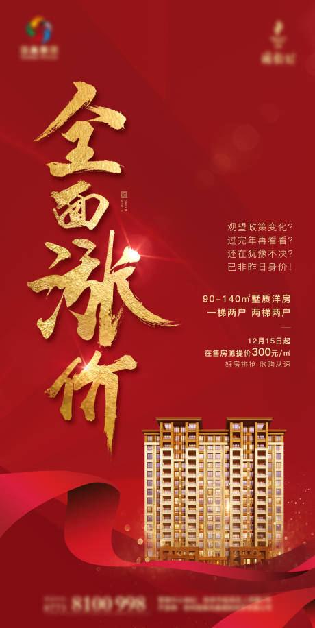 源文件下載【地產紅金漲價移動端海報】編號：12790000934568086