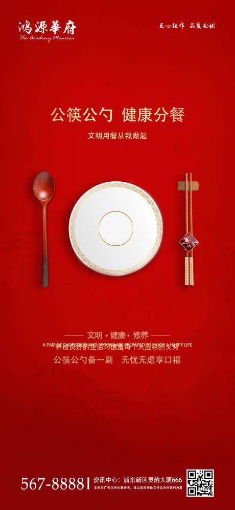 疫情安全公筷健康分餐地产手机端海报