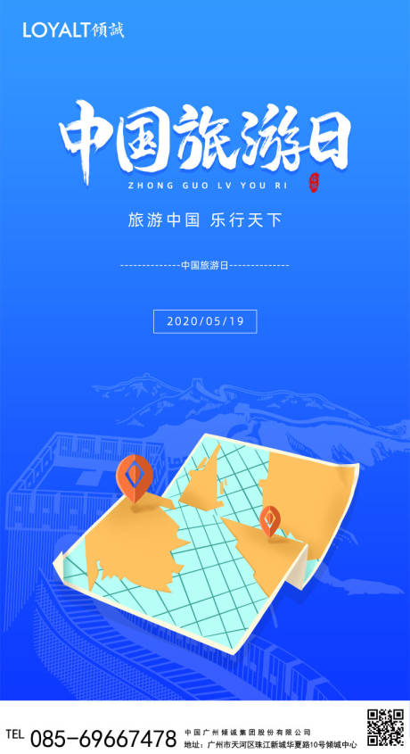 蓝色中国旅游日微信海报