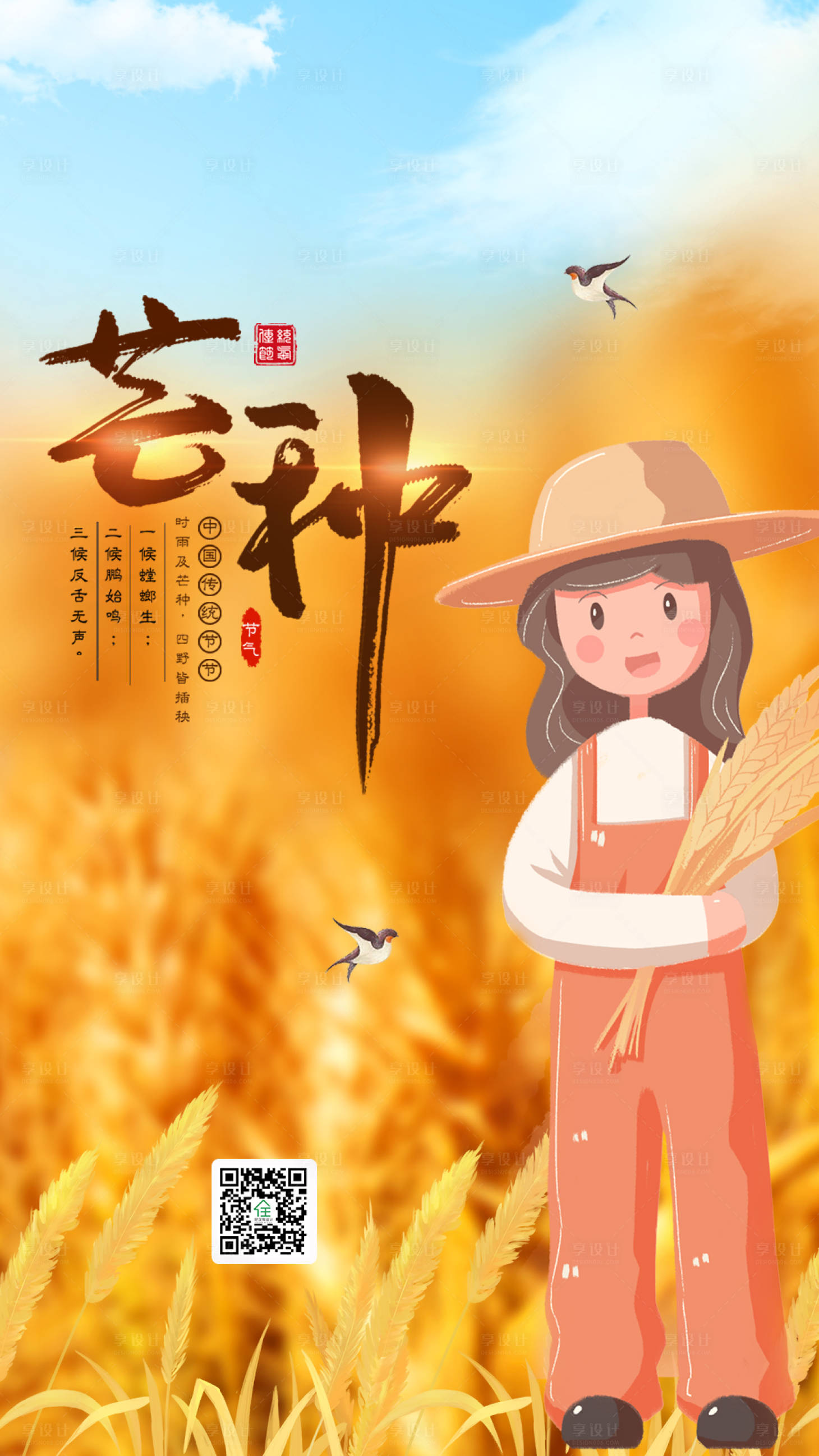 源文件下載【享設計】搜索編號：20610000821802731【二十節氣芒種海報】